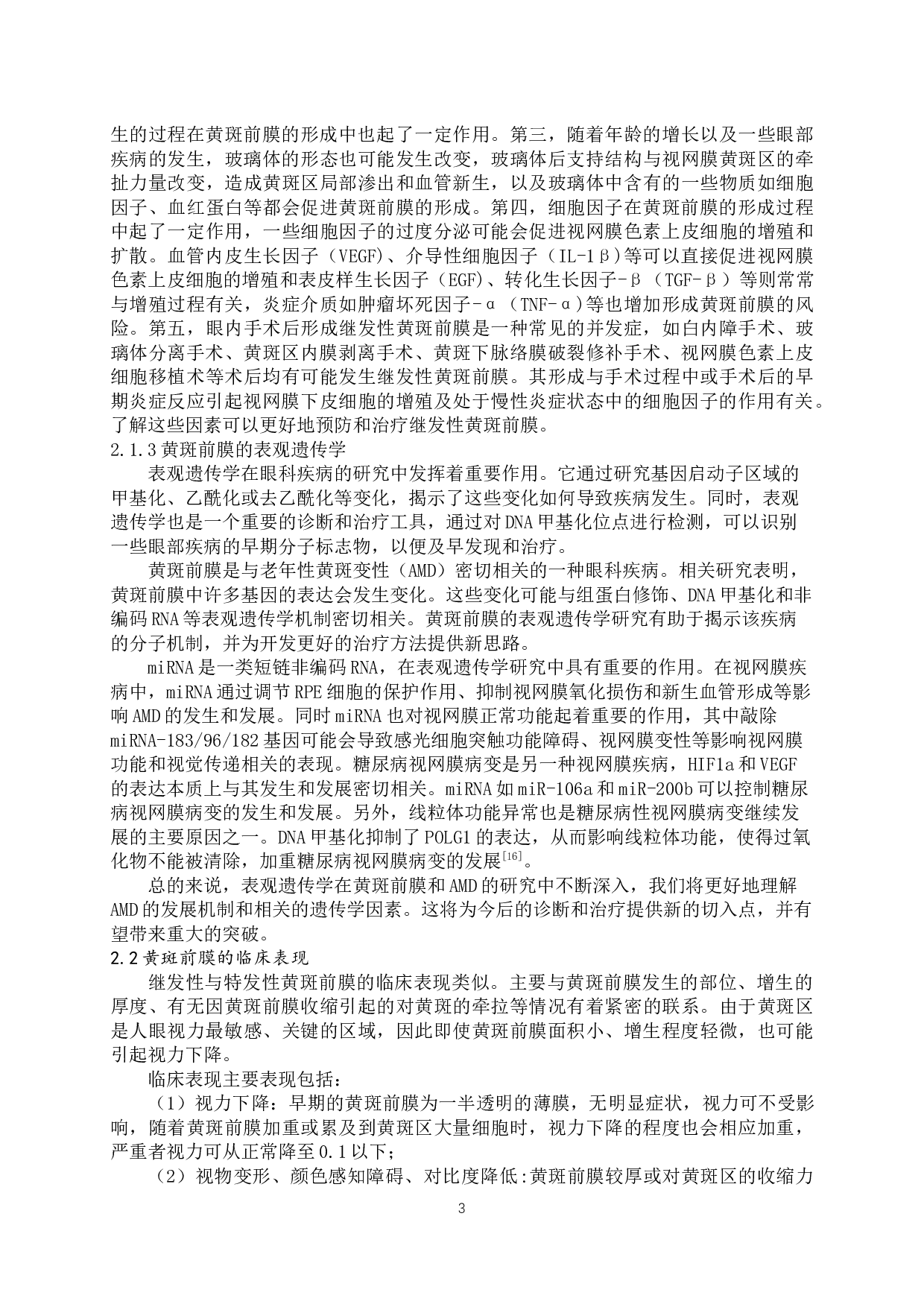 黄斑前膜的研究进展-9606字.docx 第6页