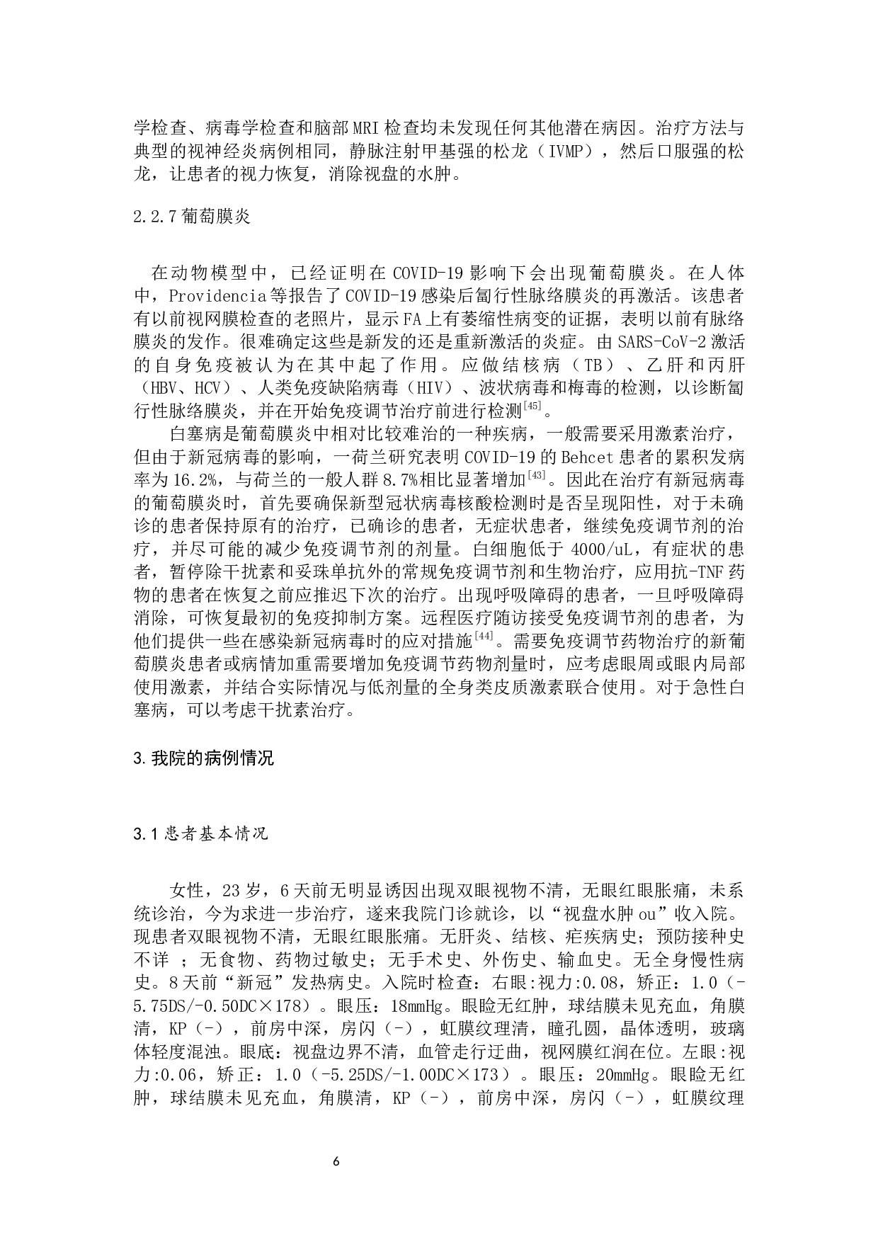 新冠病毒引起的常见眼病分析-9047字.docx 第8页