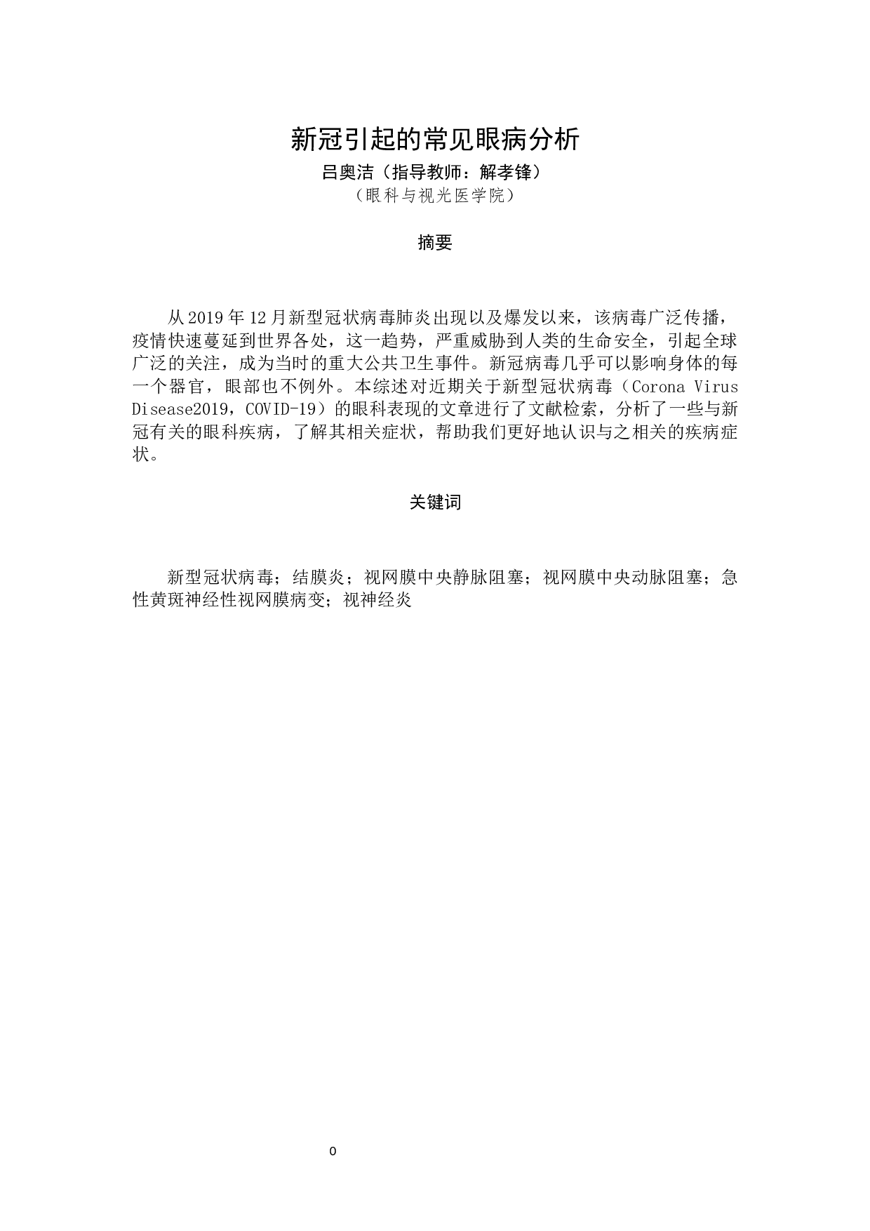 新冠病毒引起的常见眼病分析-9047字.docx 第2页