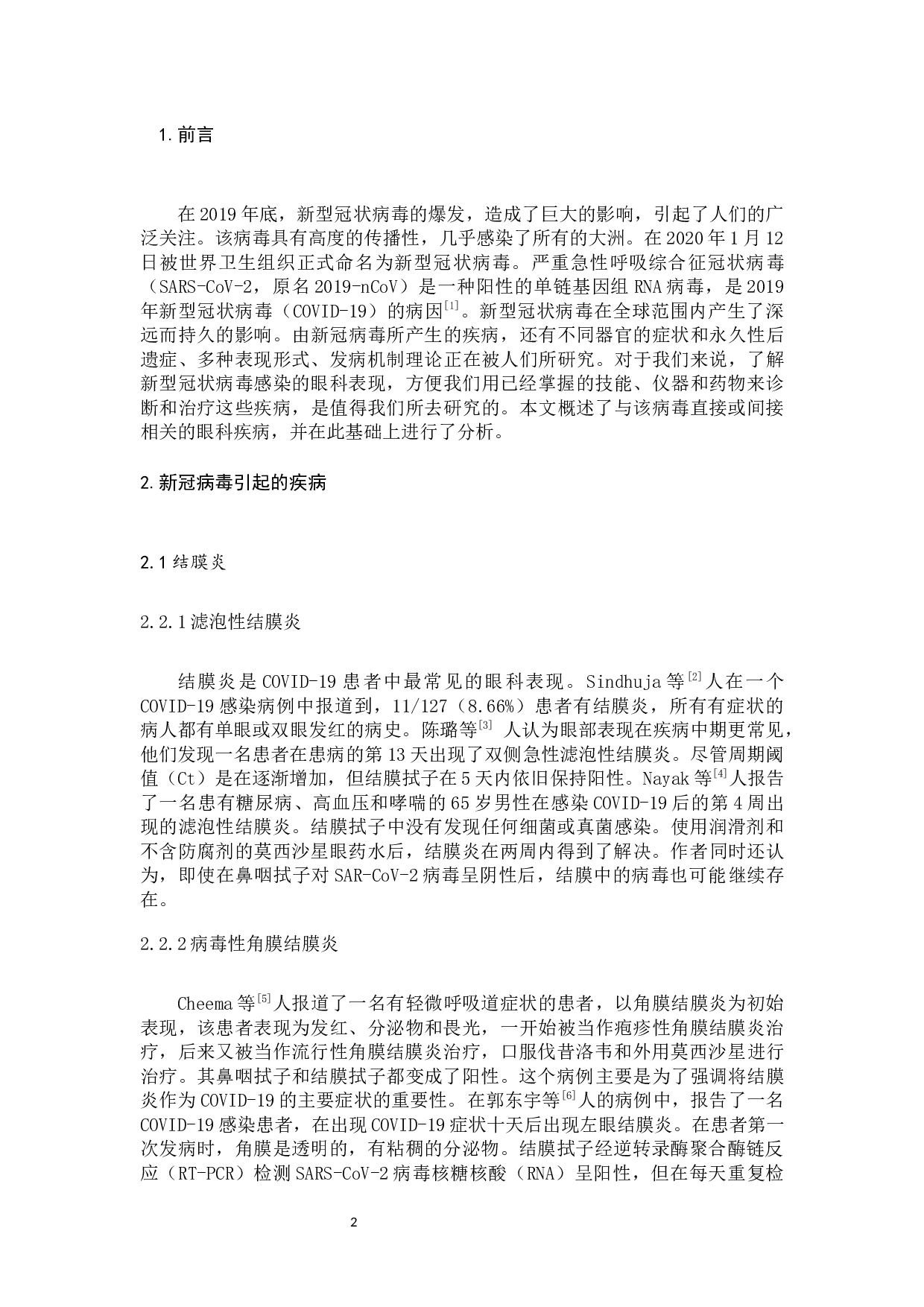 新冠病毒引起的常见眼病分析-9047字.docx 第4页