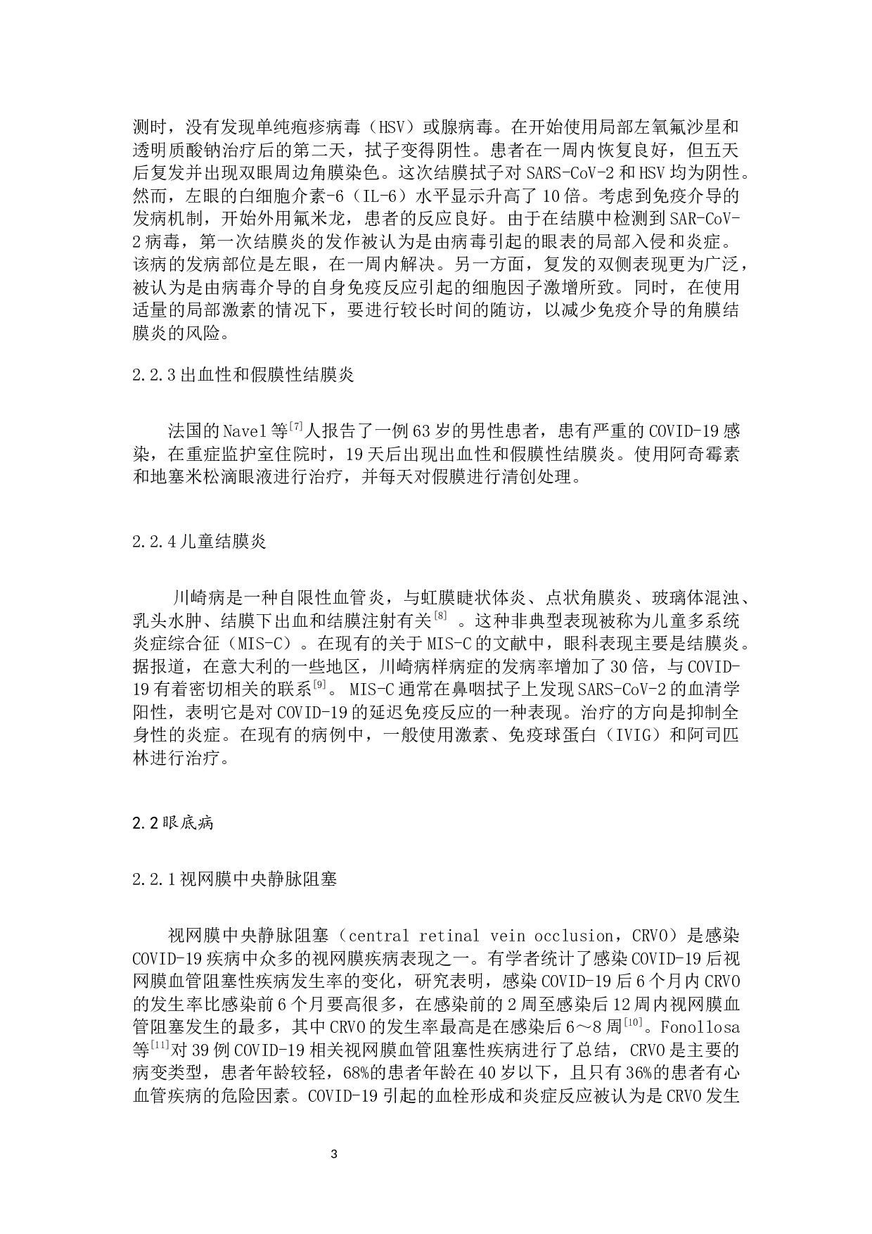 新冠病毒引起的常见眼病分析-9047字.docx 第5页