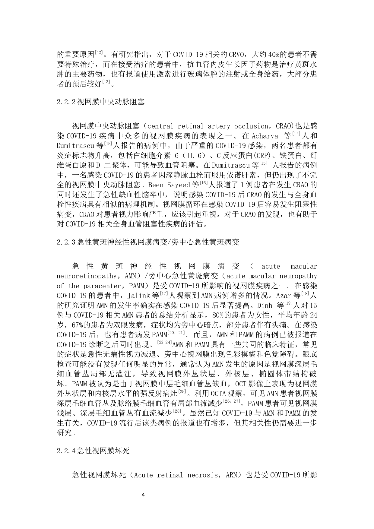 新冠病毒引起的常见眼病分析-9047字.docx 第6页