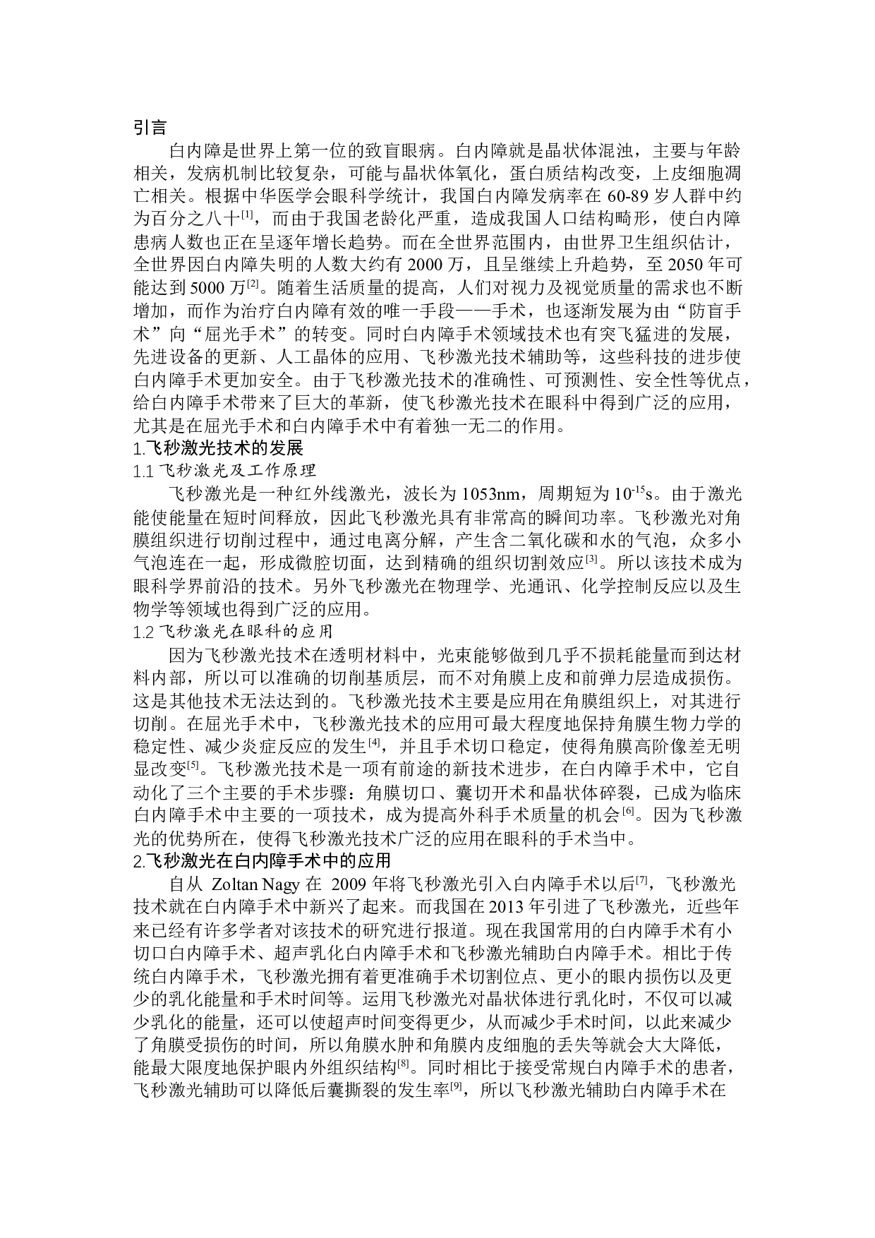 飞秒激光技术在白内障手术中的应用-7900字.docx 第4页