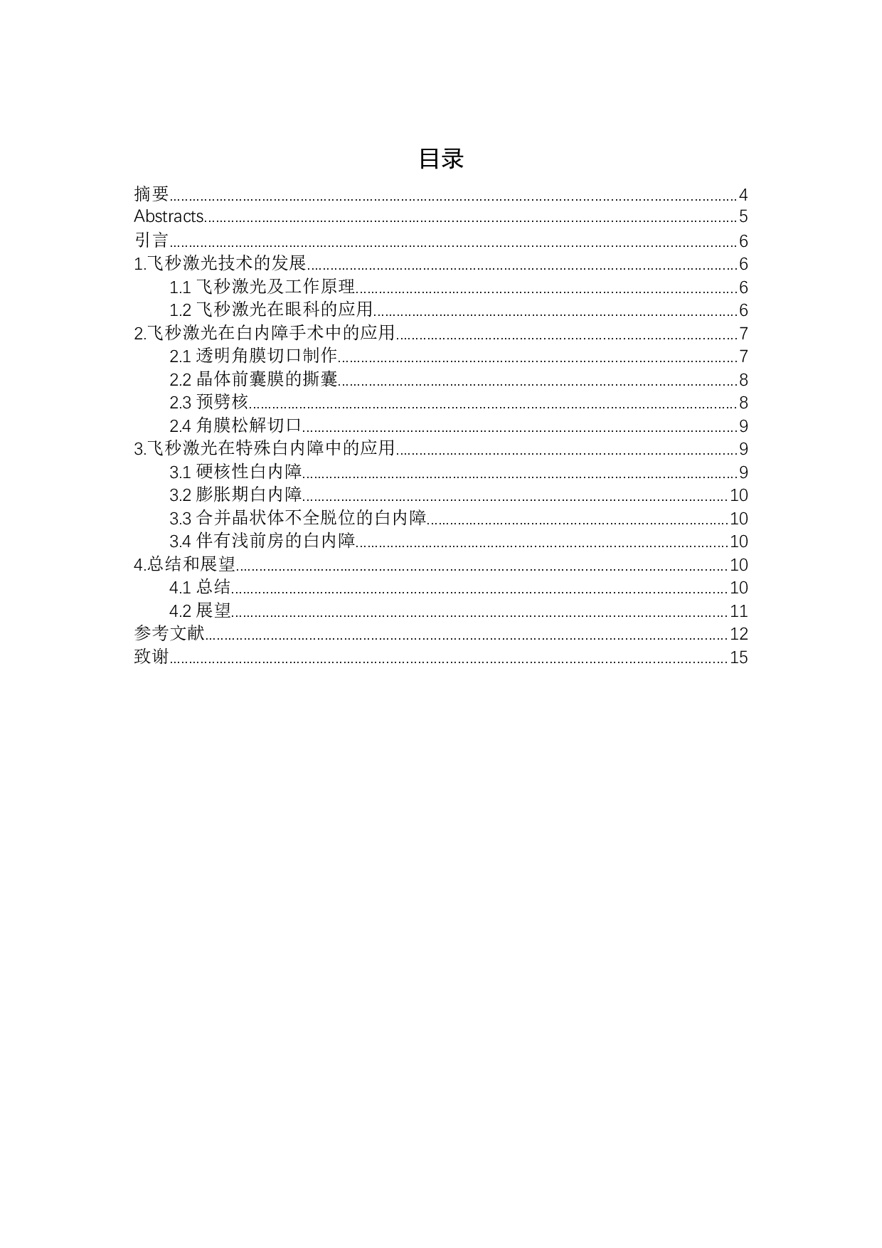 飞秒激光技术在白内障手术中的应用-7900字.docx 第1页