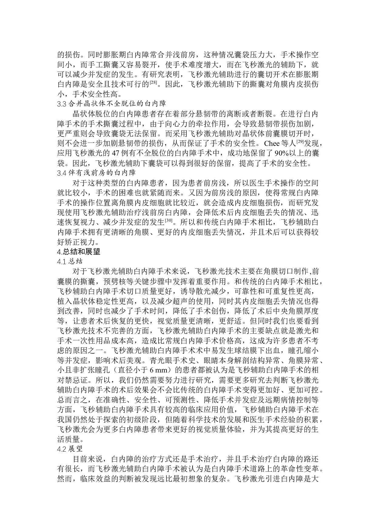 飞秒激光技术在白内障手术中的应用-7900字.docx 第7页