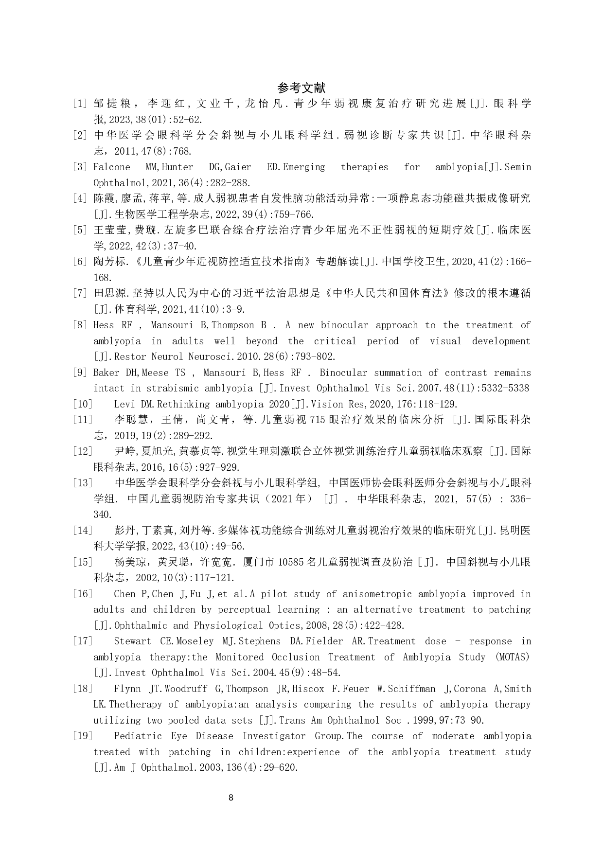 单纯遮盖与联合数字疗法治疗单眼弱视的疗效对比-7498字.docx 第8页