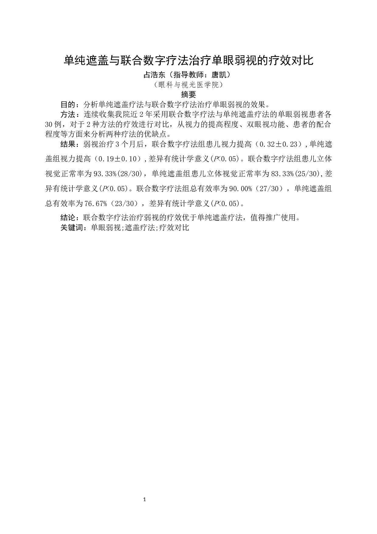 单纯遮盖与联合数字疗法治疗单眼弱视的疗效对比-7498字.docx 第1页