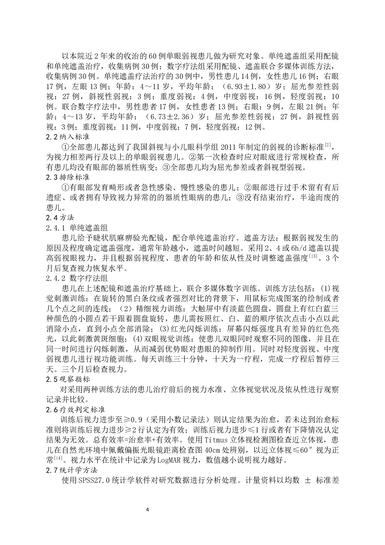 单纯遮盖与联合数字疗法治疗单眼弱视的疗效对比-7498字.docx 第4页