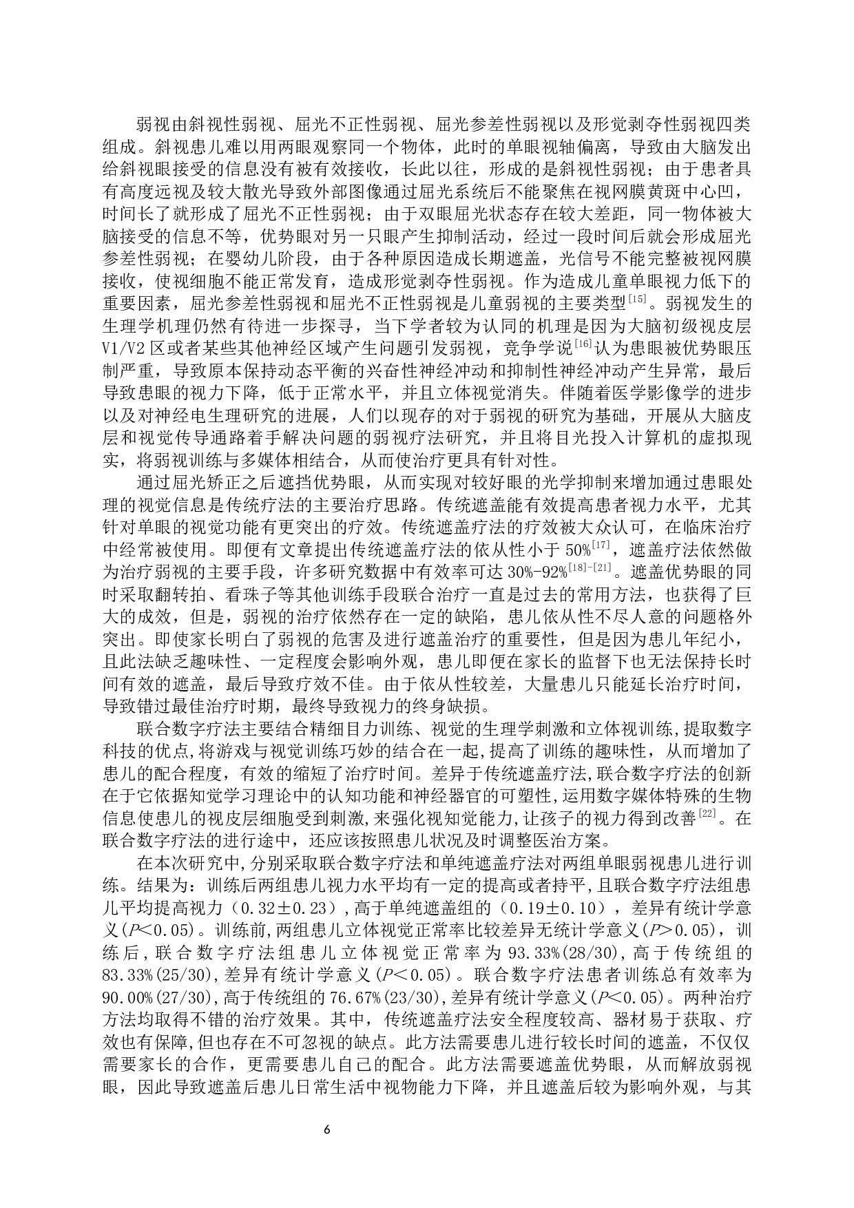单纯遮盖与联合数字疗法治疗单眼弱视的疗效对比-7498字.docx 第6页
