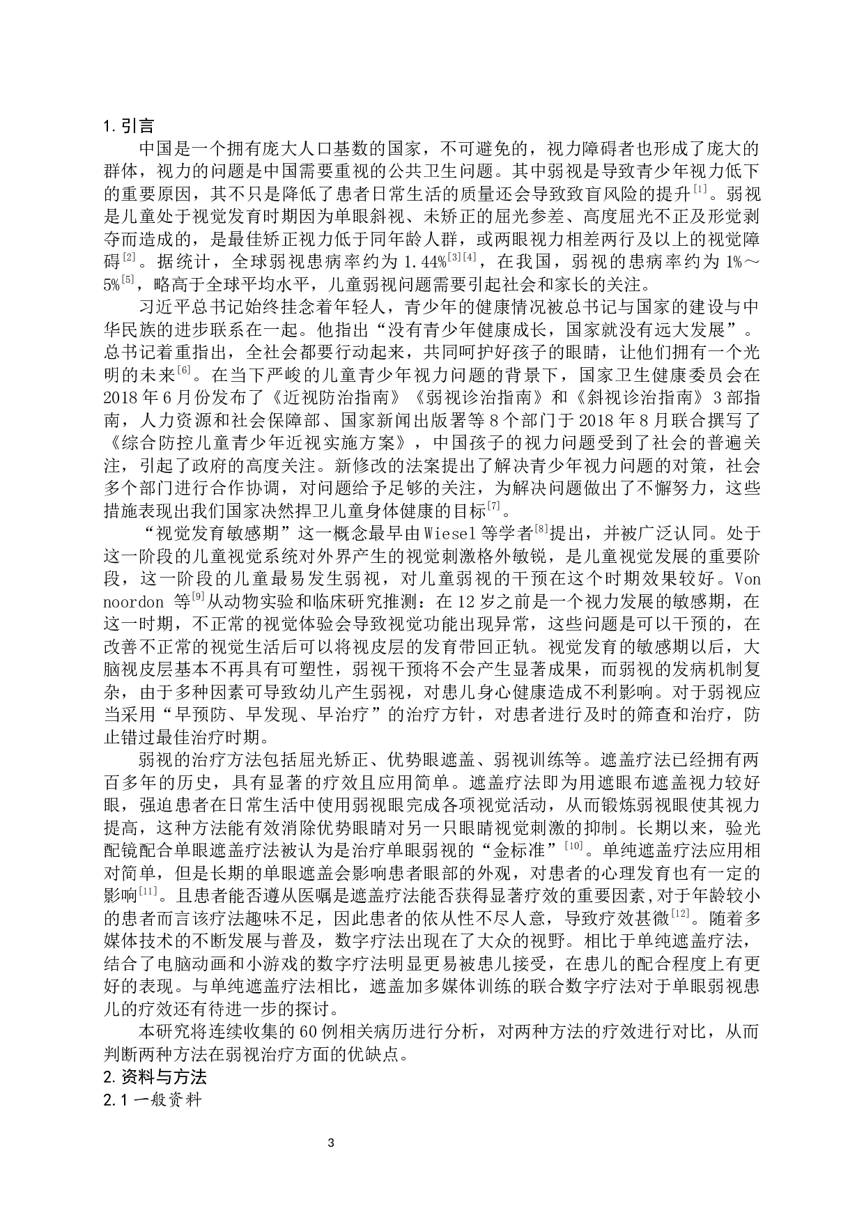 单纯遮盖与联合数字疗法治疗单眼弱视的疗效对比-7498字.docx 第3页