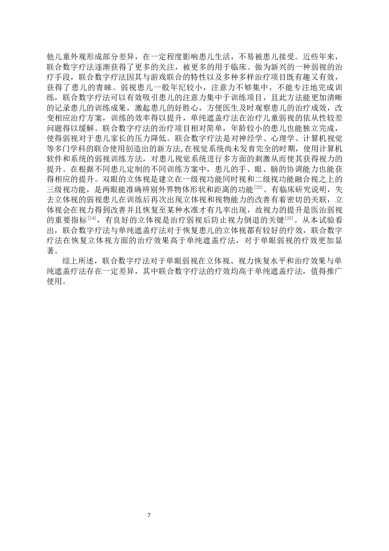 单纯遮盖与联合数字疗法治疗单眼弱视的疗效对比-7498字.docx 第7页
