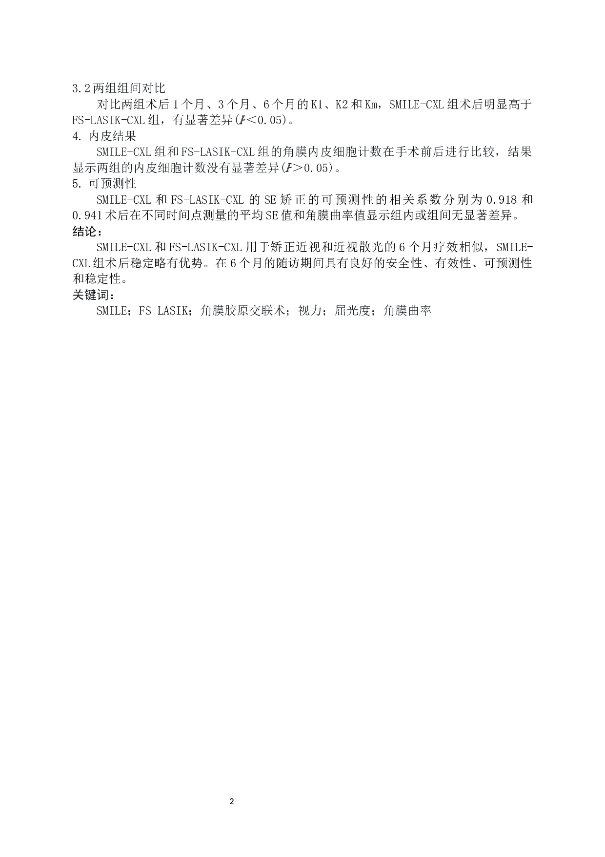全飞秒联合快速交联与半飞秒联合快速交联手术后临床效果对比研究-9234字.docx 第3页
