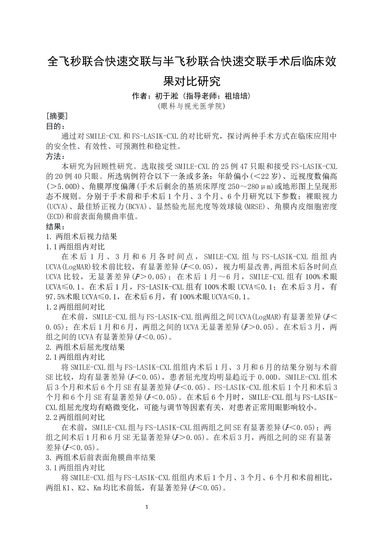 全飞秒联合快速交联与半飞秒联合快速交联手术后临床效果对比研究-9234字.docx 第2页
