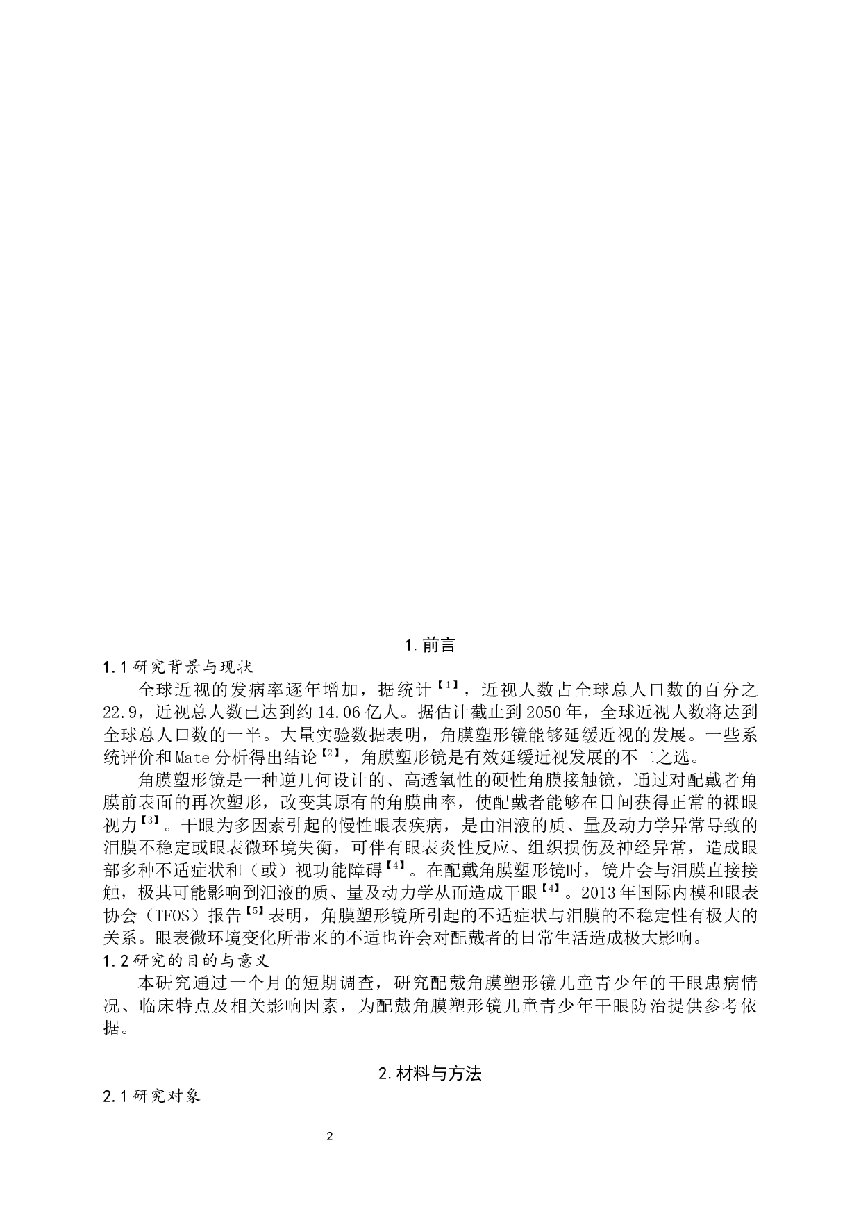 佩戴角膜塑形镜儿童青少年的干眼情况调查-8637字.docx 第4页