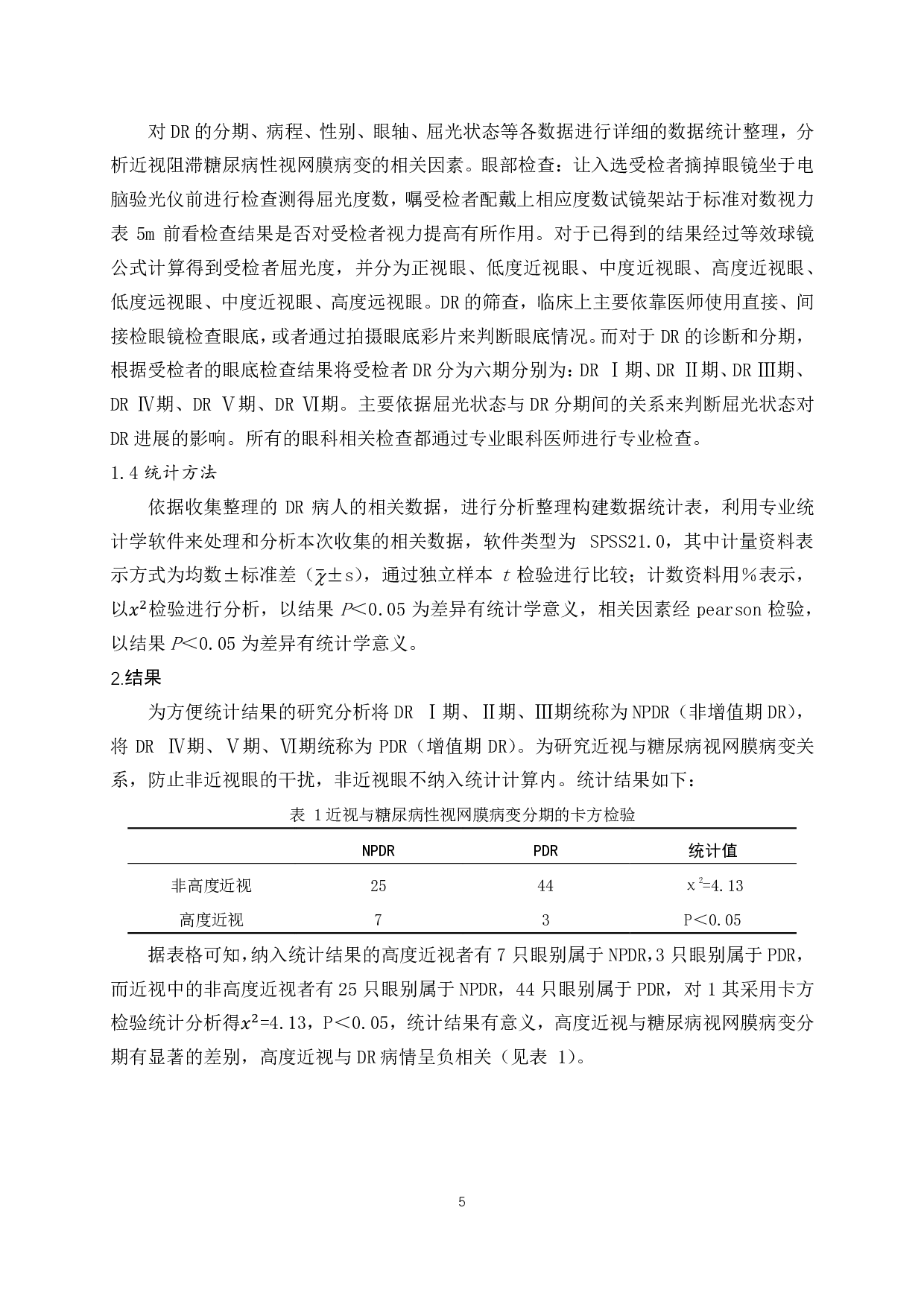 近视阻滞糖尿病性视网膜病变的相关因素分析-8339字.pdf 第6页