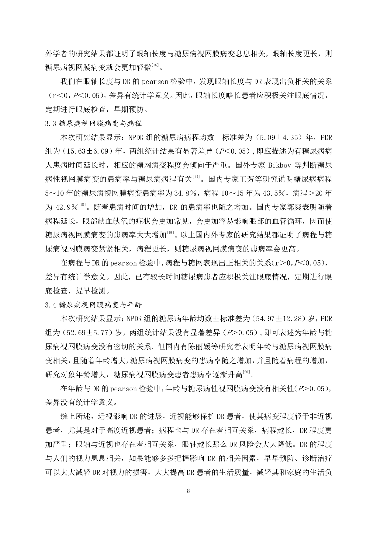 近视阻滞糖尿病性视网膜病变的相关因素分析-8339字.pdf 第9页