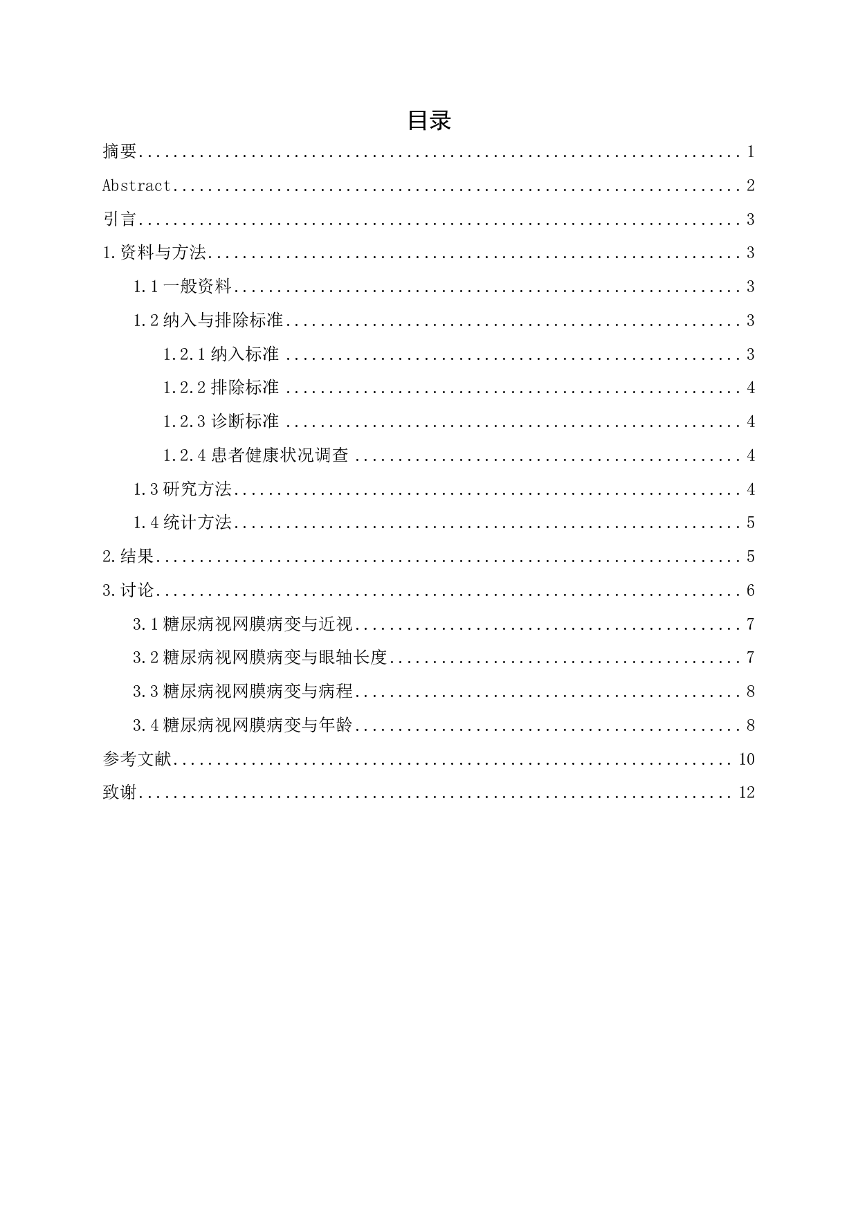 近视阻滞糖尿病性视网膜病变的相关因素分析-8339字.pdf 第1页