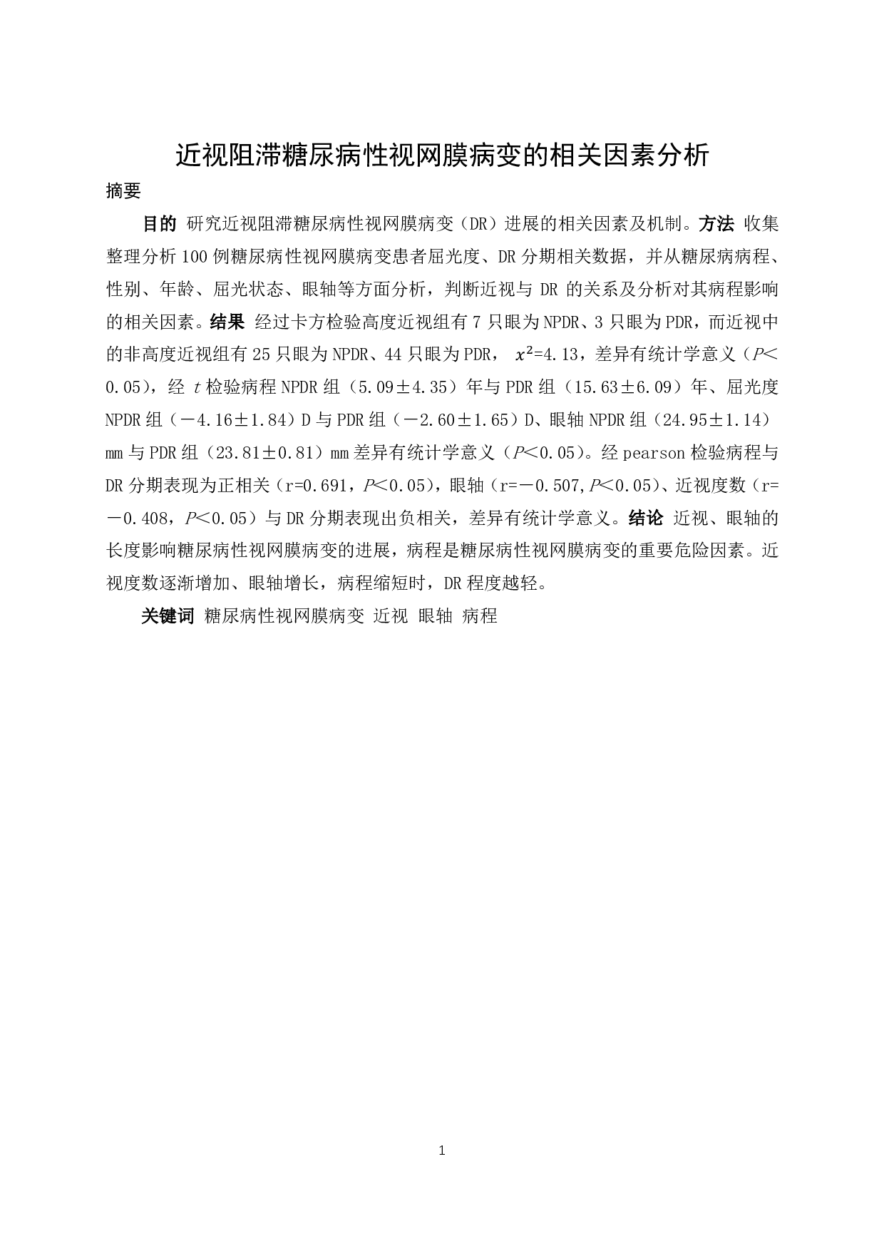 近视阻滞糖尿病性视网膜病变的相关因素分析-8339字.pdf 第2页