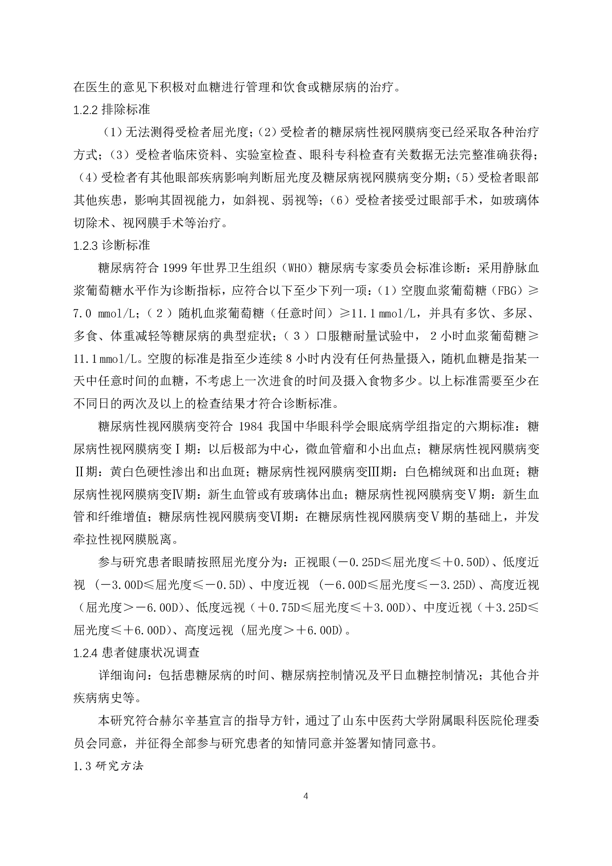 近视阻滞糖尿病性视网膜病变的相关因素分析-8339字.pdf 第5页