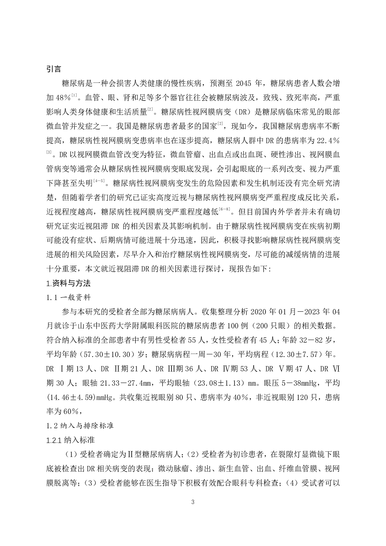 近视阻滞糖尿病性视网膜病变的相关因素分析-8339字.pdf 第4页