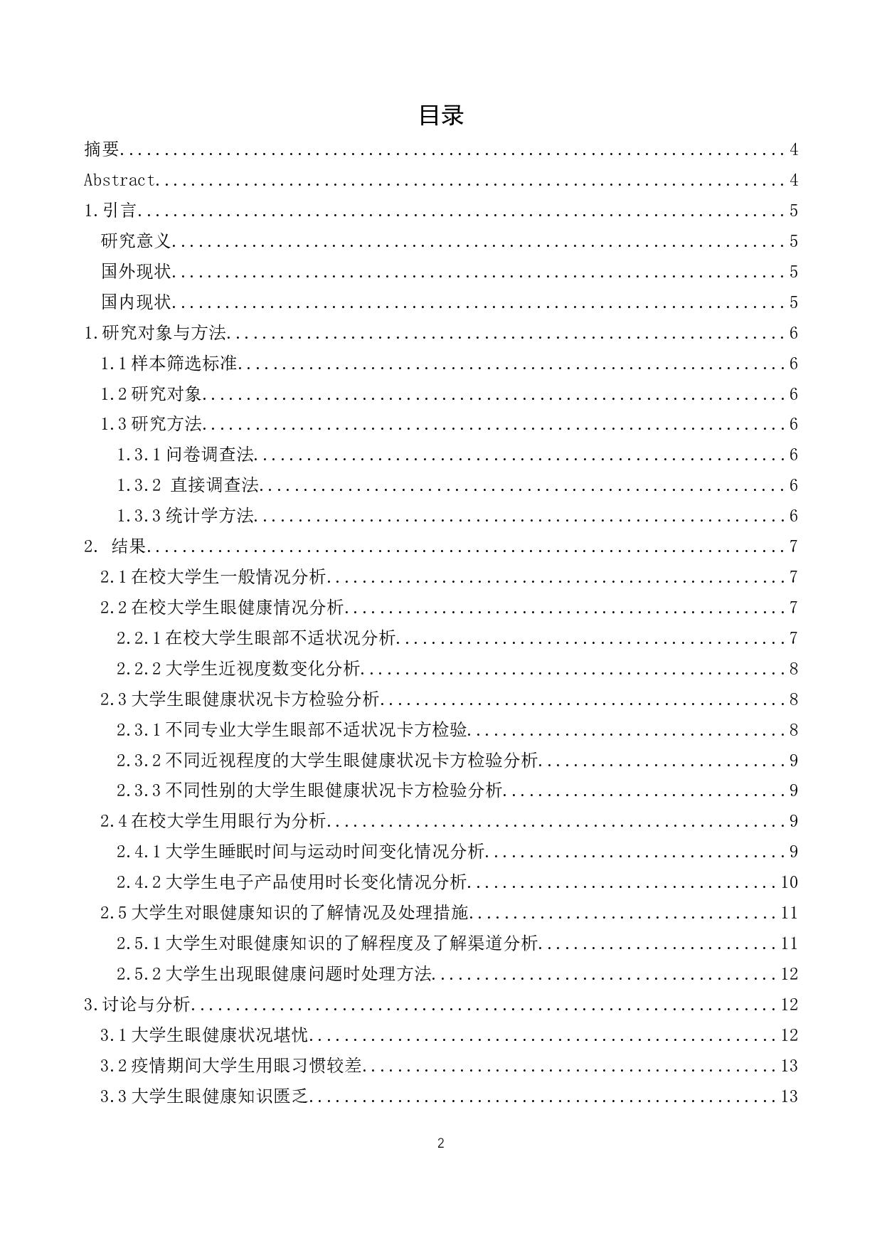 疫情背景下大学生用眼健康状况研究-8650字.docx 第1页