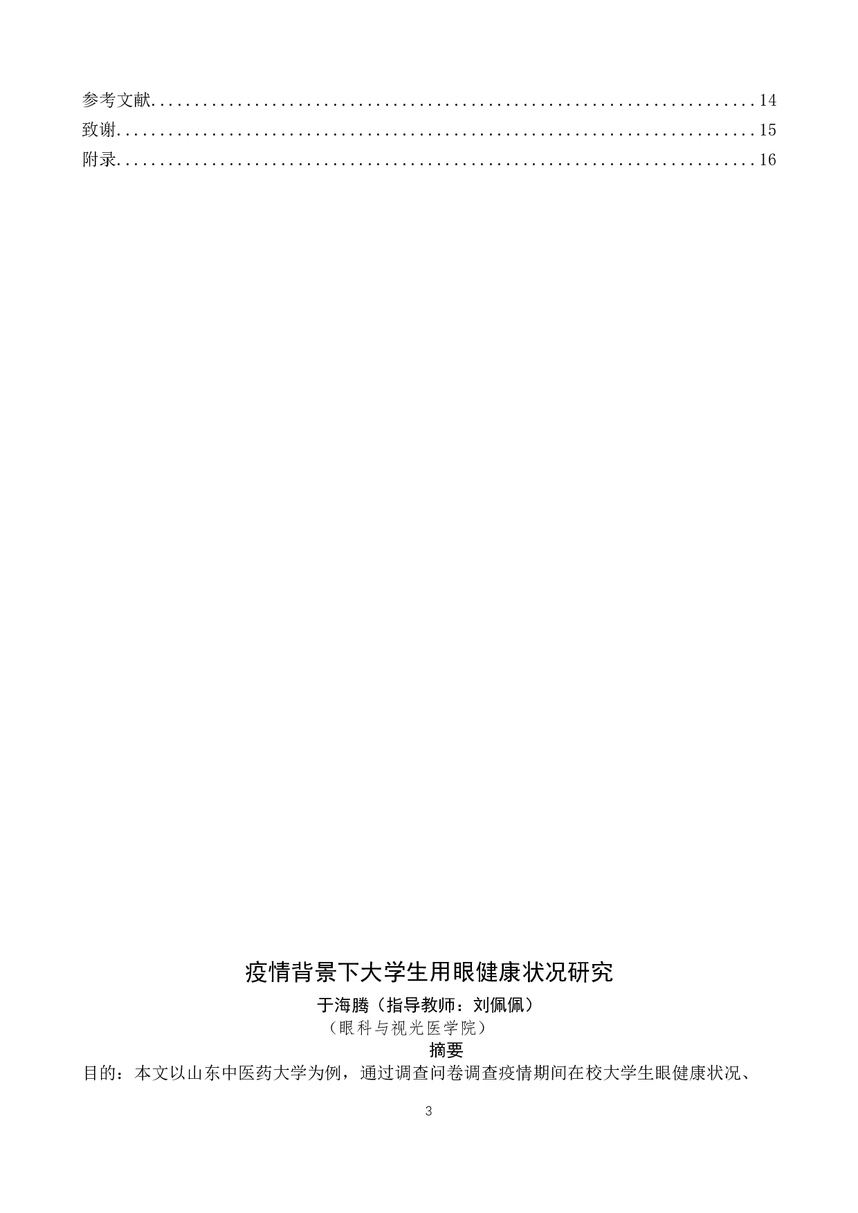 疫情背景下大学生用眼健康状况研究-8650字.docx 第2页