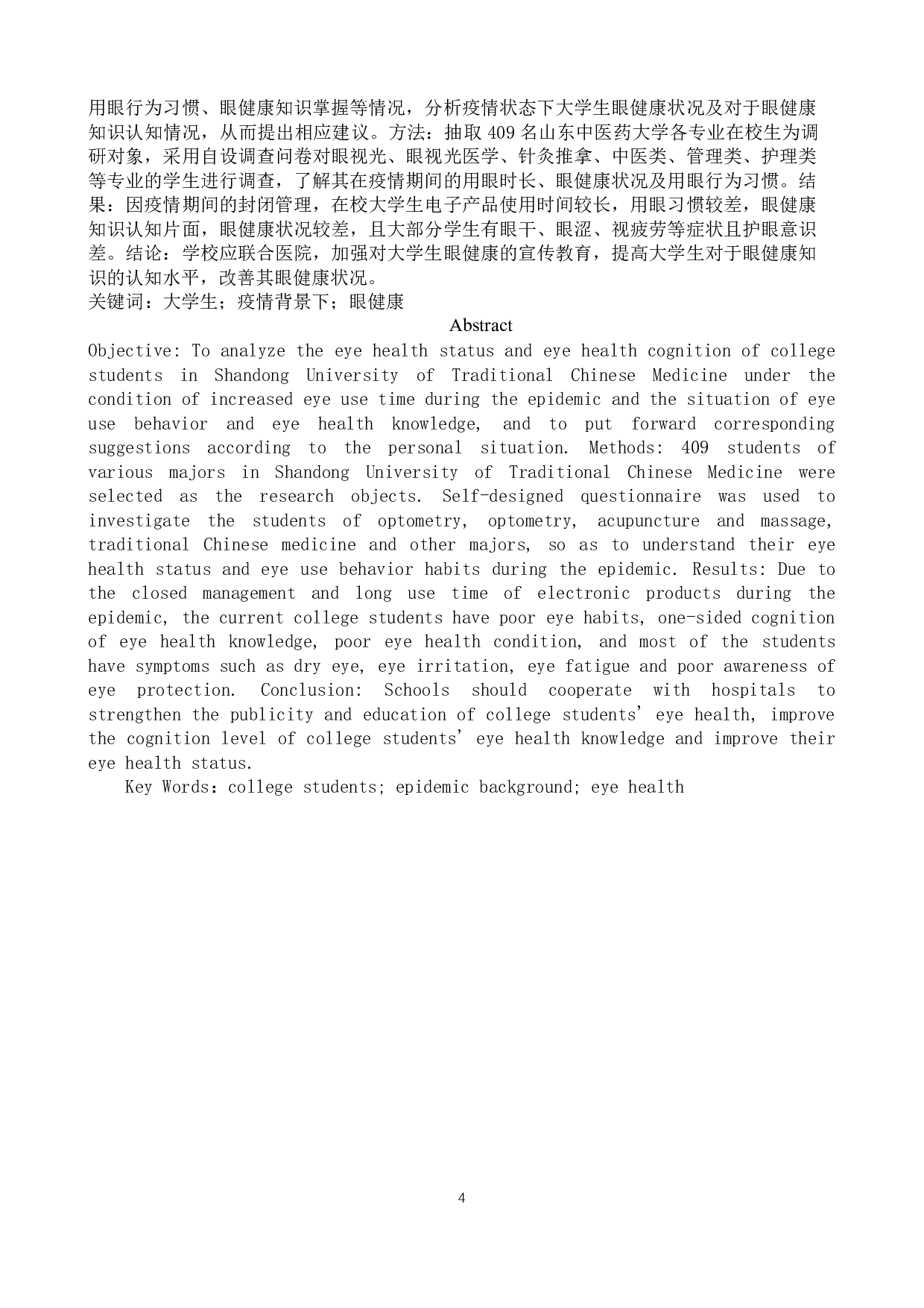 疫情背景下大学生用眼健康状况研究-8650字.docx 第3页