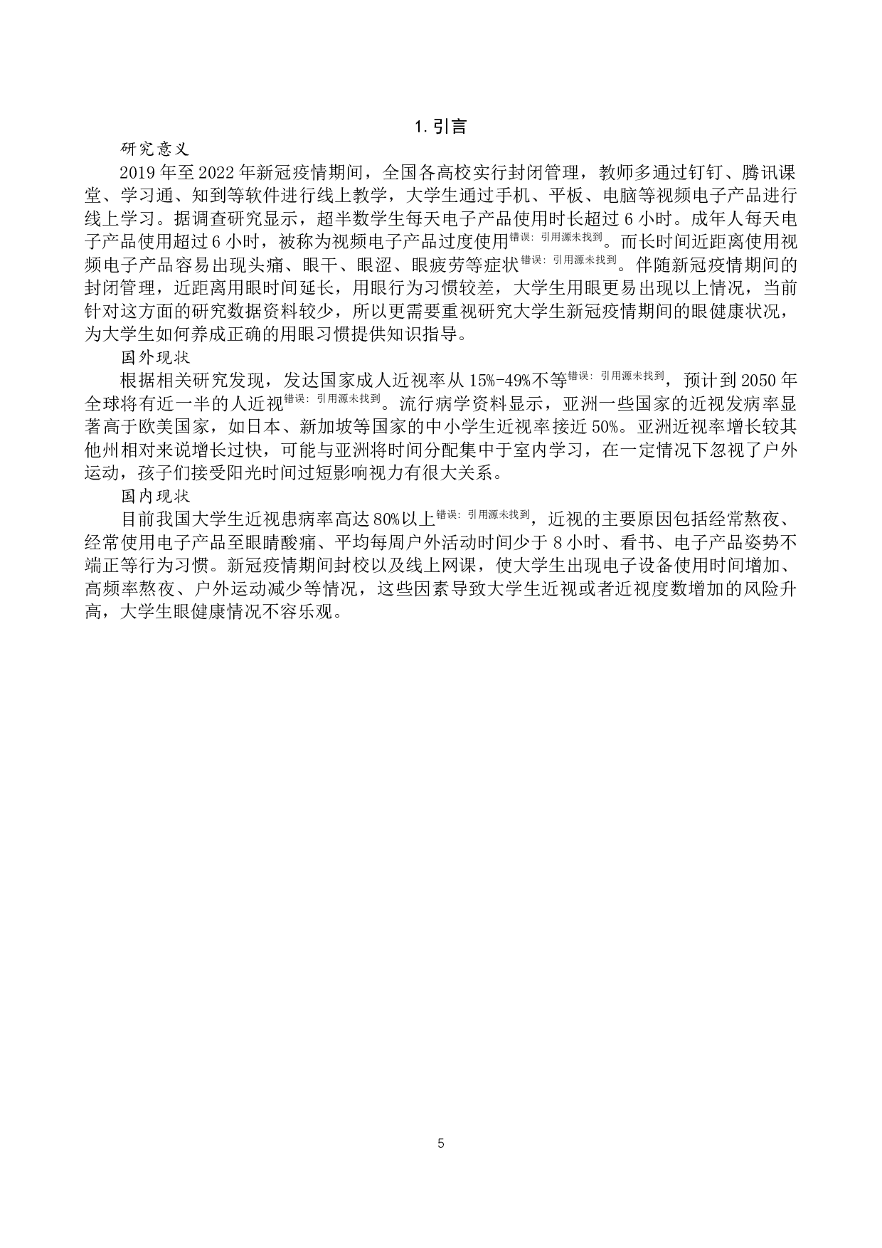 疫情背景下大学生用眼健康状况研究-8650字.docx 第4页