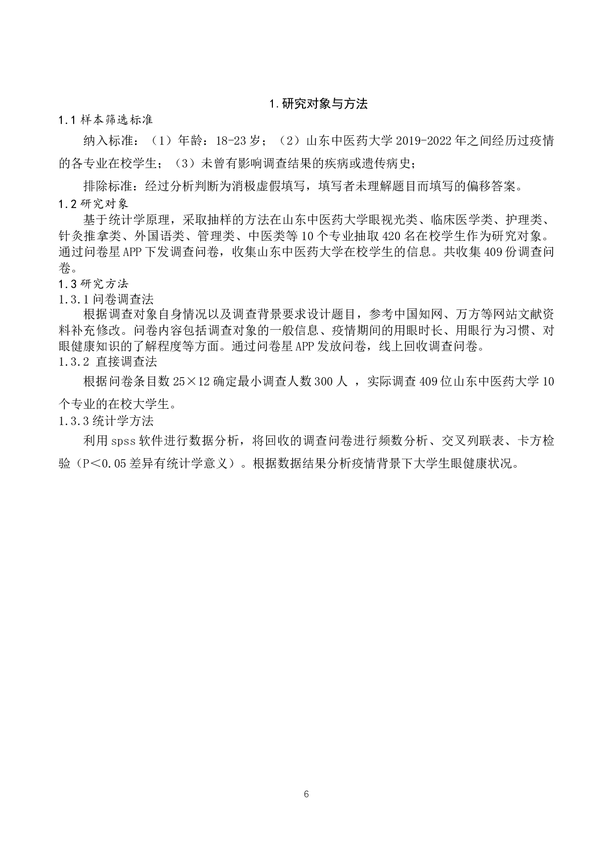 疫情背景下大学生用眼健康状况研究-8650字.docx 第5页