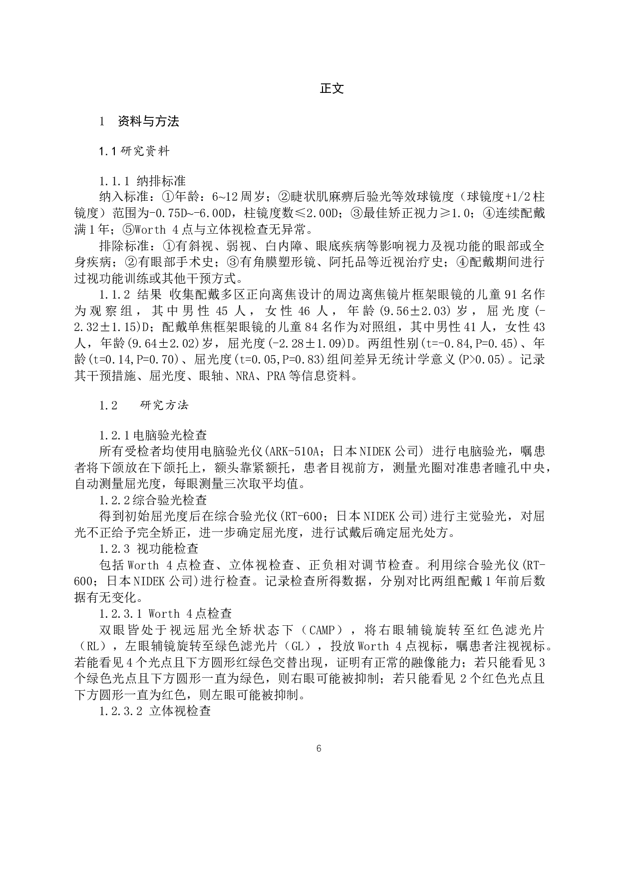 周边离焦镜片控制儿童近视的疗效观察-10375字.docx 第6页