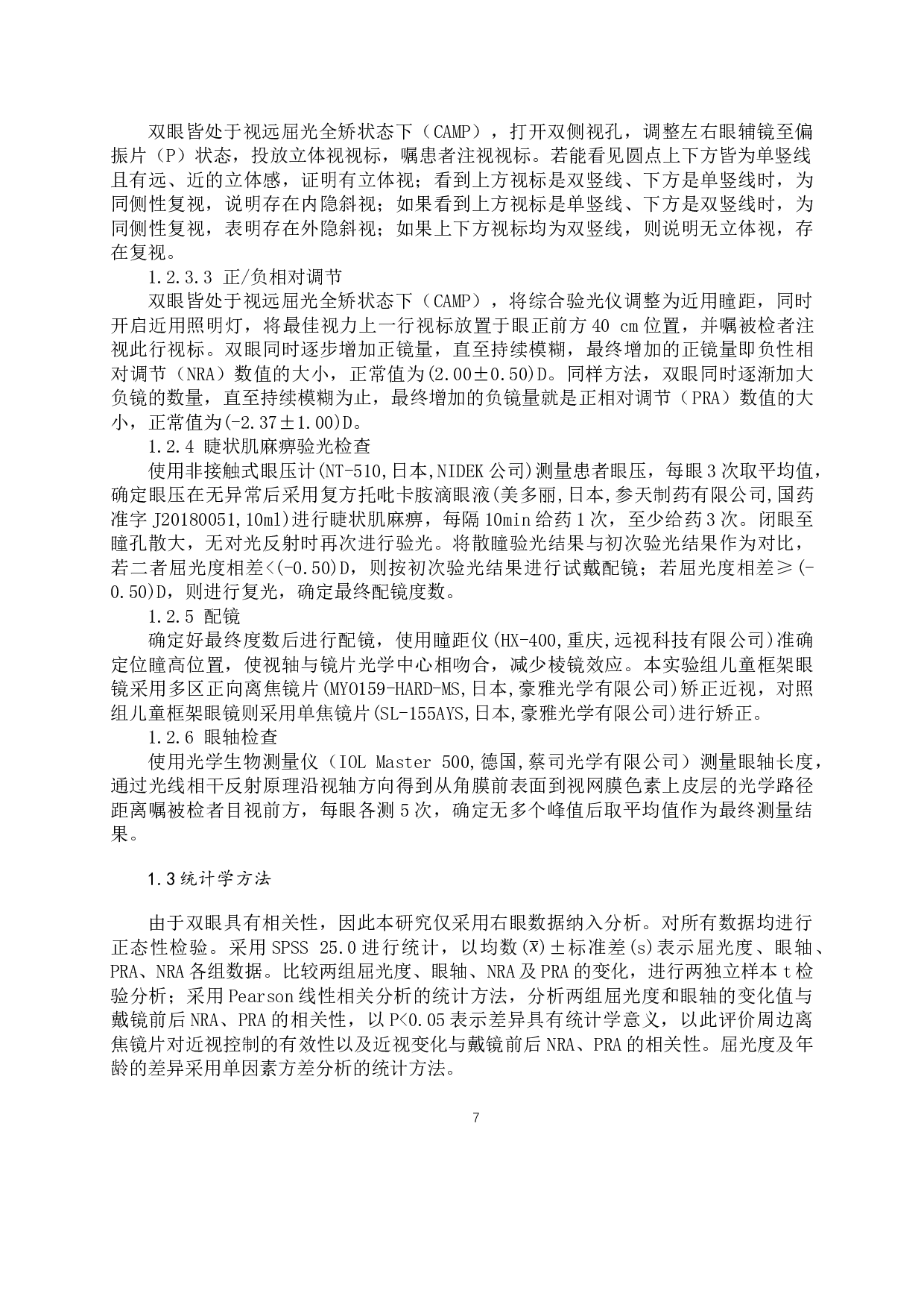 周边离焦镜片控制儿童近视的疗效观察-10375字.docx 第7页