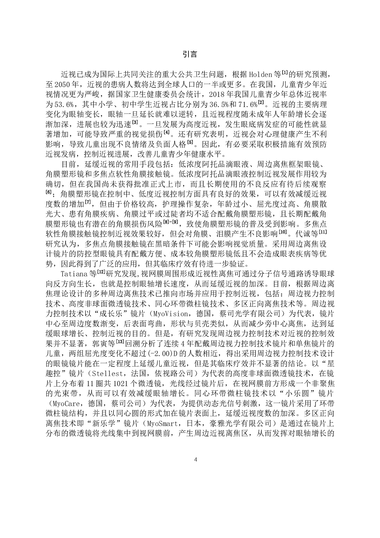 周边离焦镜片控制儿童近视的疗效观察-10375字.docx 第4页