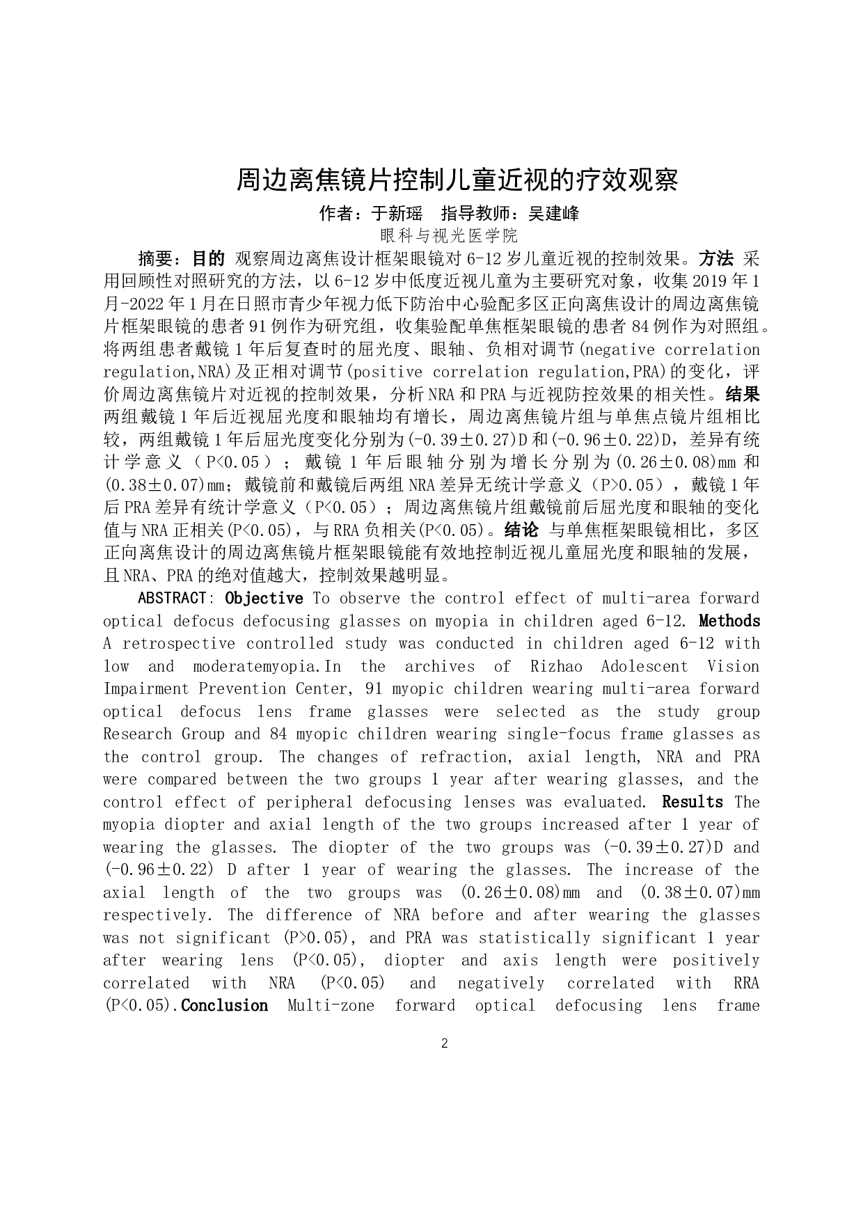 周边离焦镜片控制儿童近视的疗效观察-10375字.docx 第2页