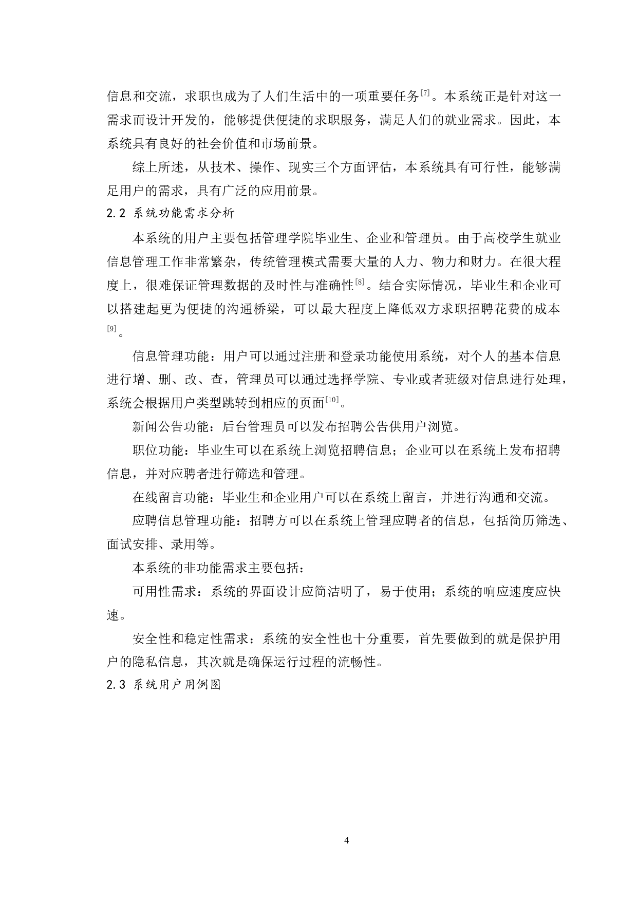 山东中医药大学管理学院大学生就业信息管理系统设计与开发-9799字.docx 第8页