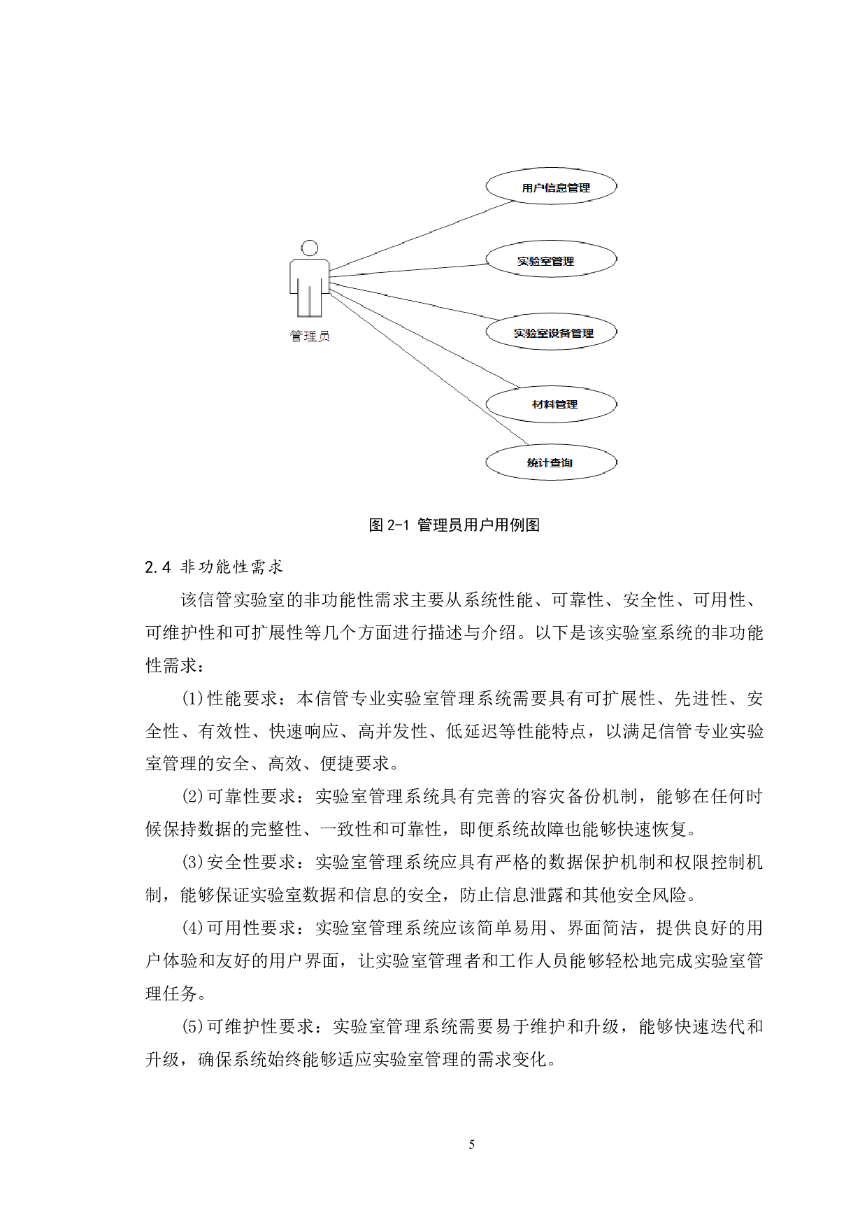 信息管理与信息系统专业实验室管理系统设计与实现-9610字.docx 第8页