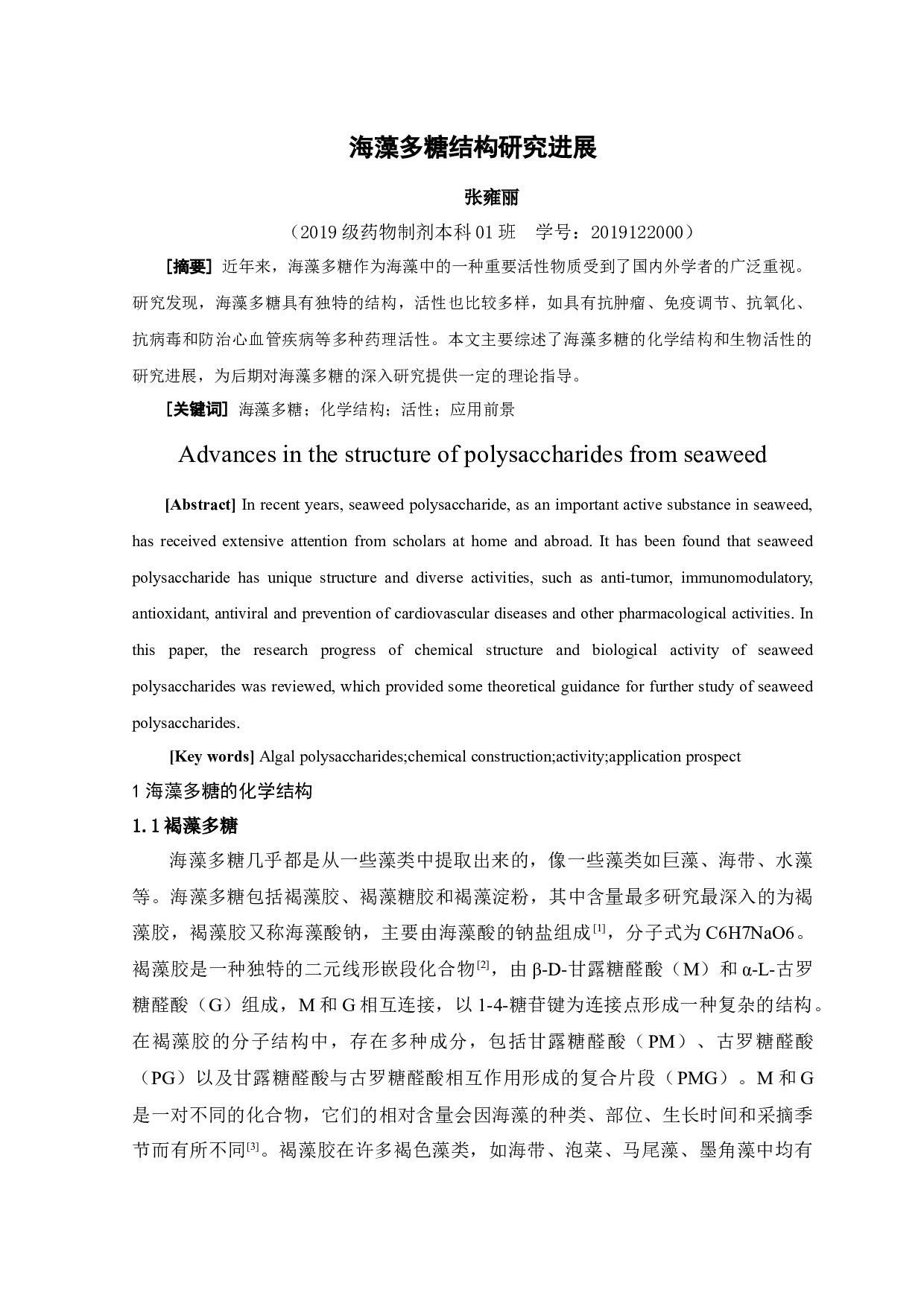 海藻多糖结构研究进展-7275字.docx 第1页