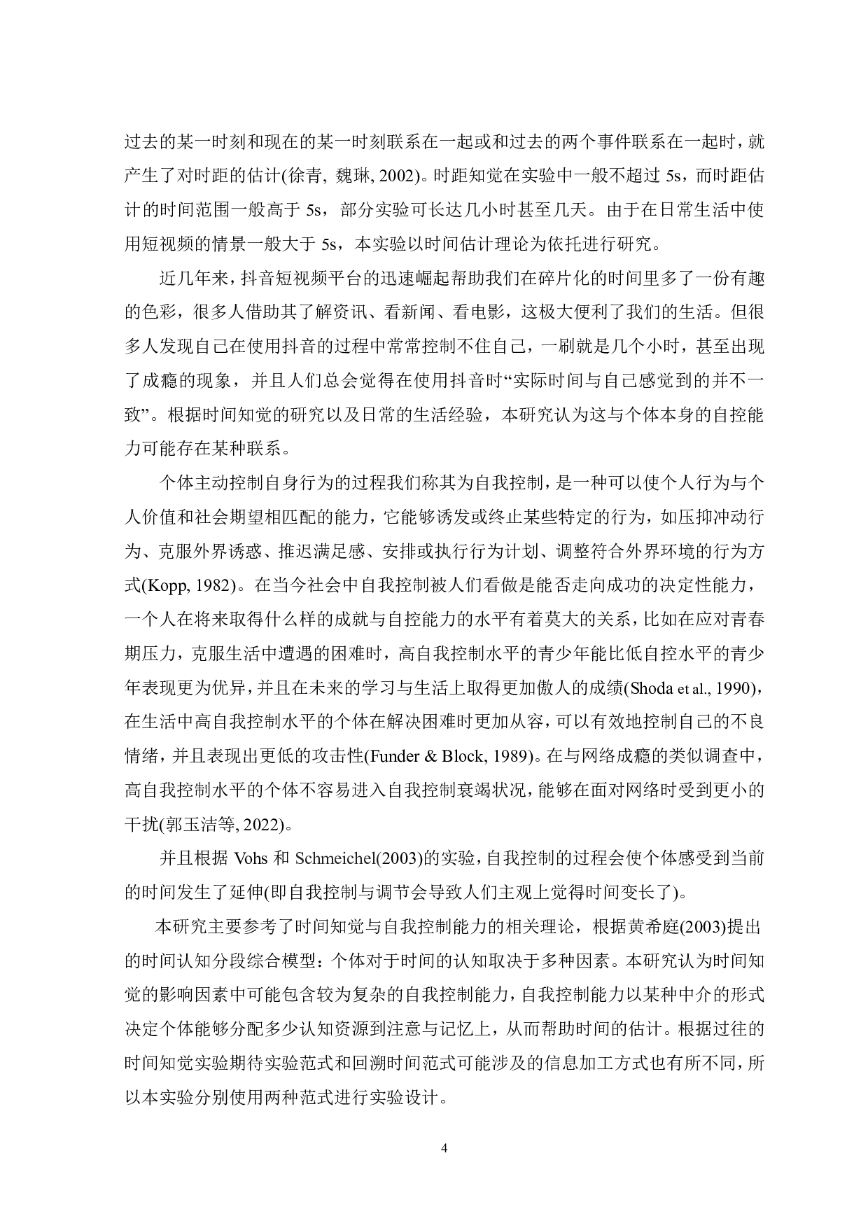 短视频使用中自控能力对时间知觉影响的研究-16354字.pdf 第5页