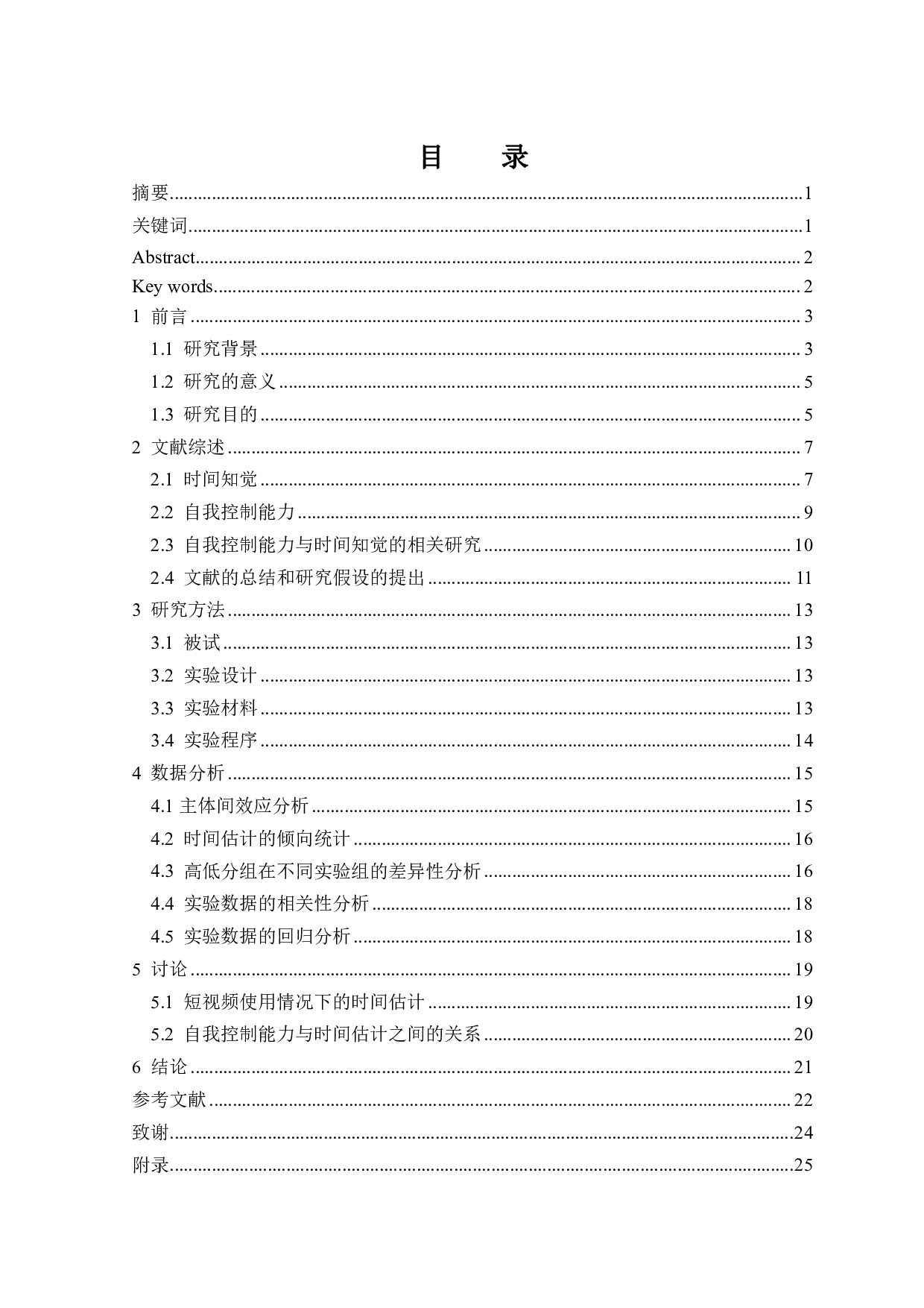 短视频使用中自控能力对时间知觉影响的研究-16354字.pdf 第1页