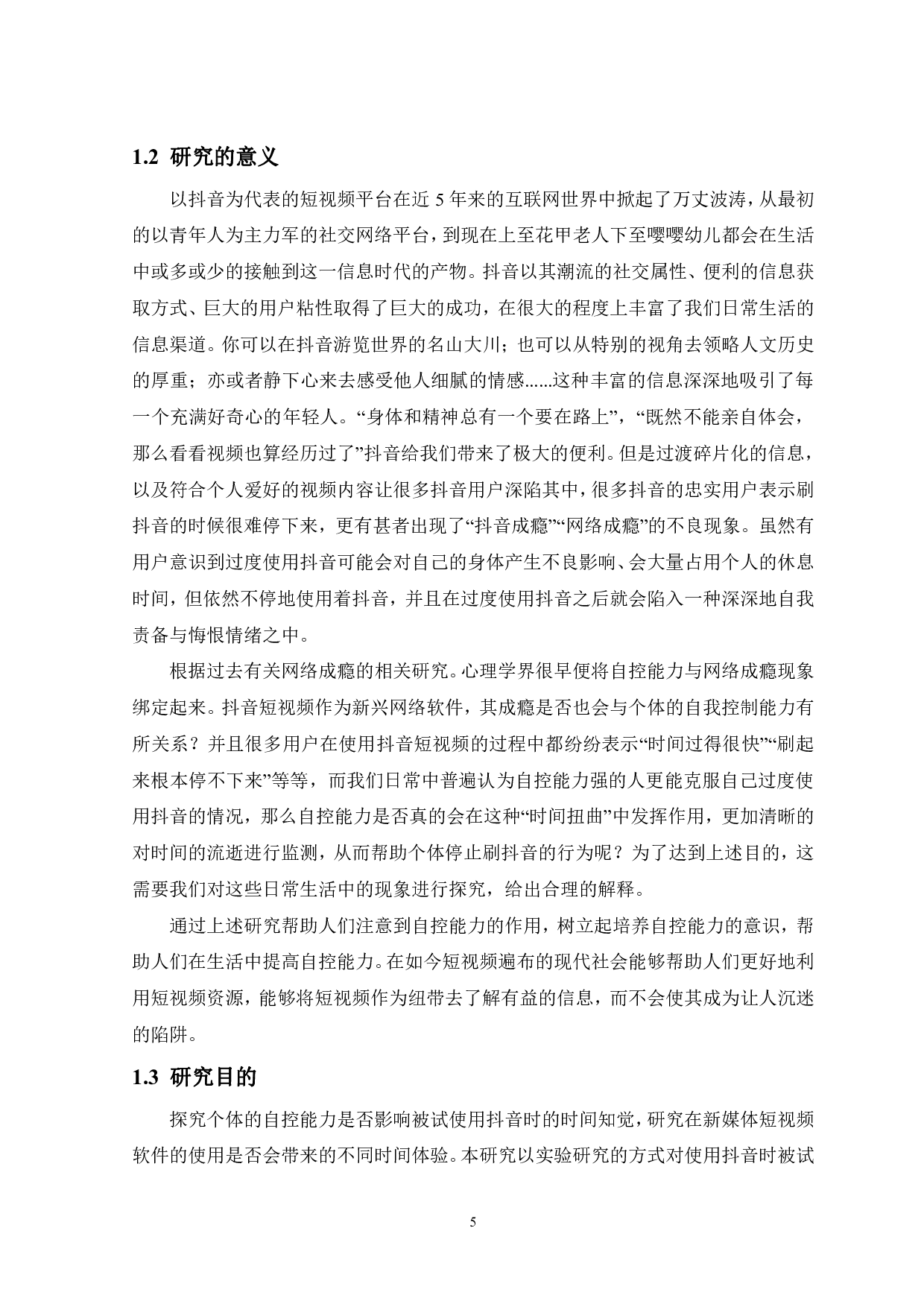 短视频使用中自控能力对时间知觉影响的研究-16354字.pdf 第6页