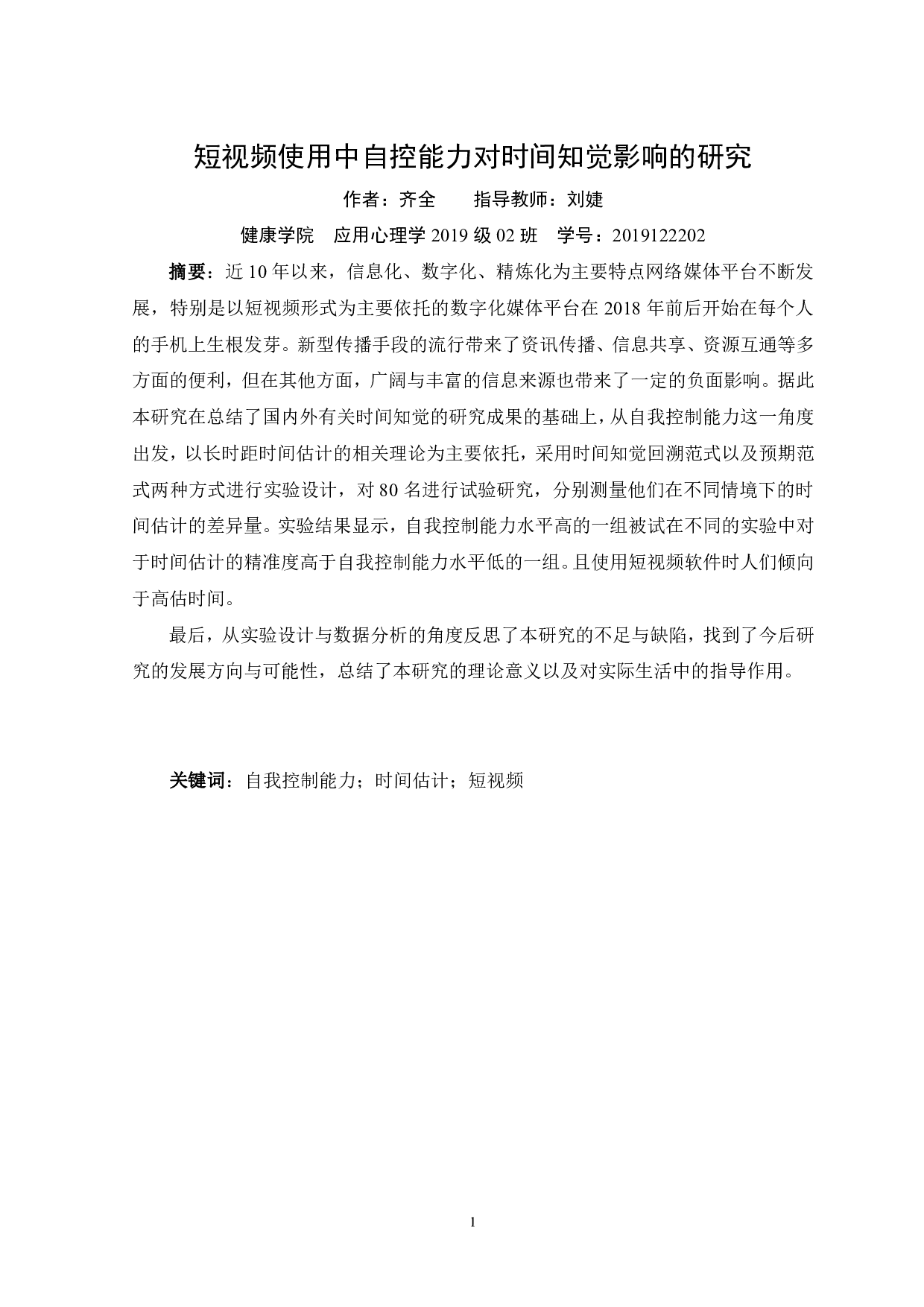 短视频使用中自控能力对时间知觉影响的研究-16354字.pdf 第2页