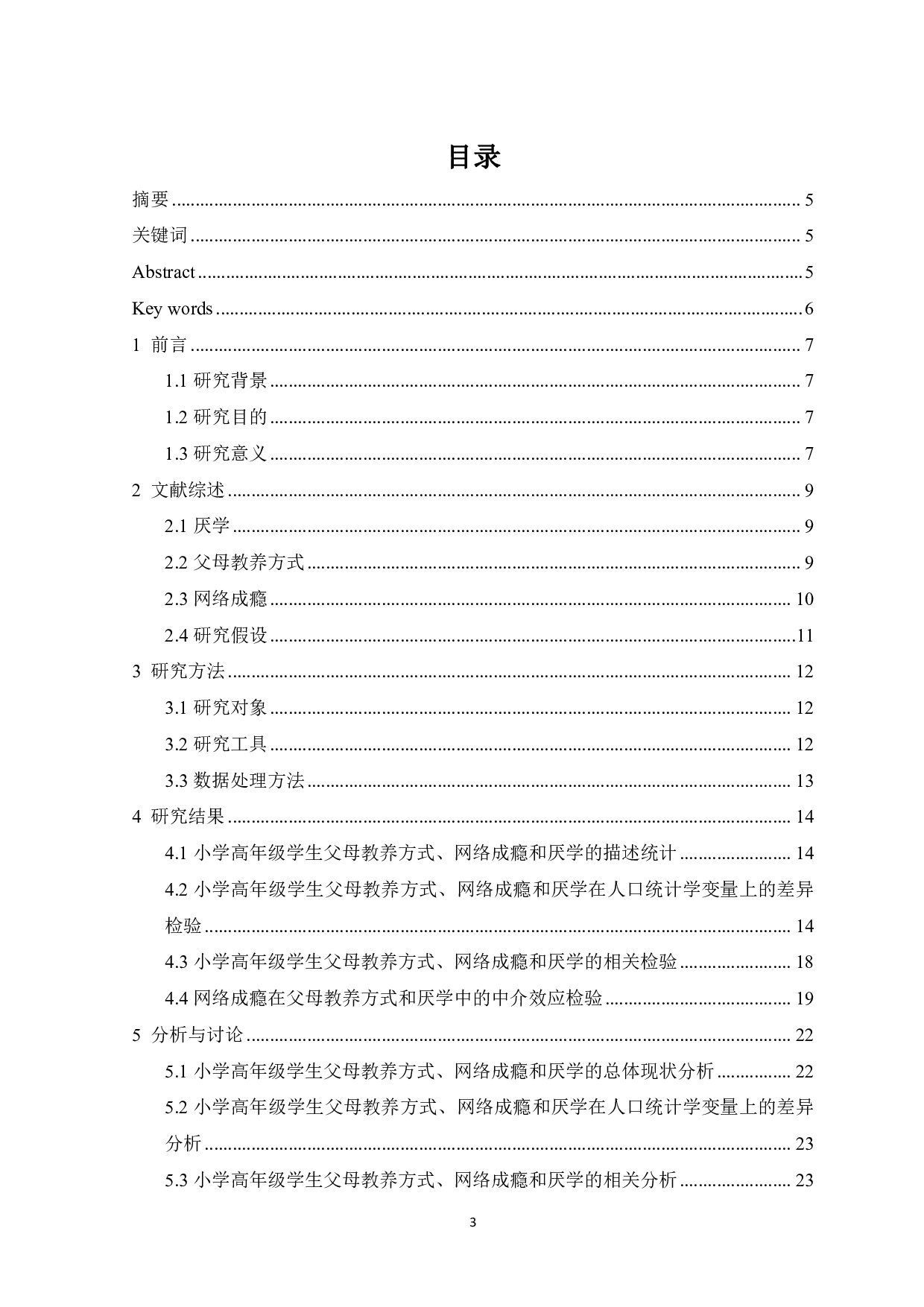 父母教养方式和网络成瘾对小学高年级学生厌学的影响-16566字.pdf 第1页