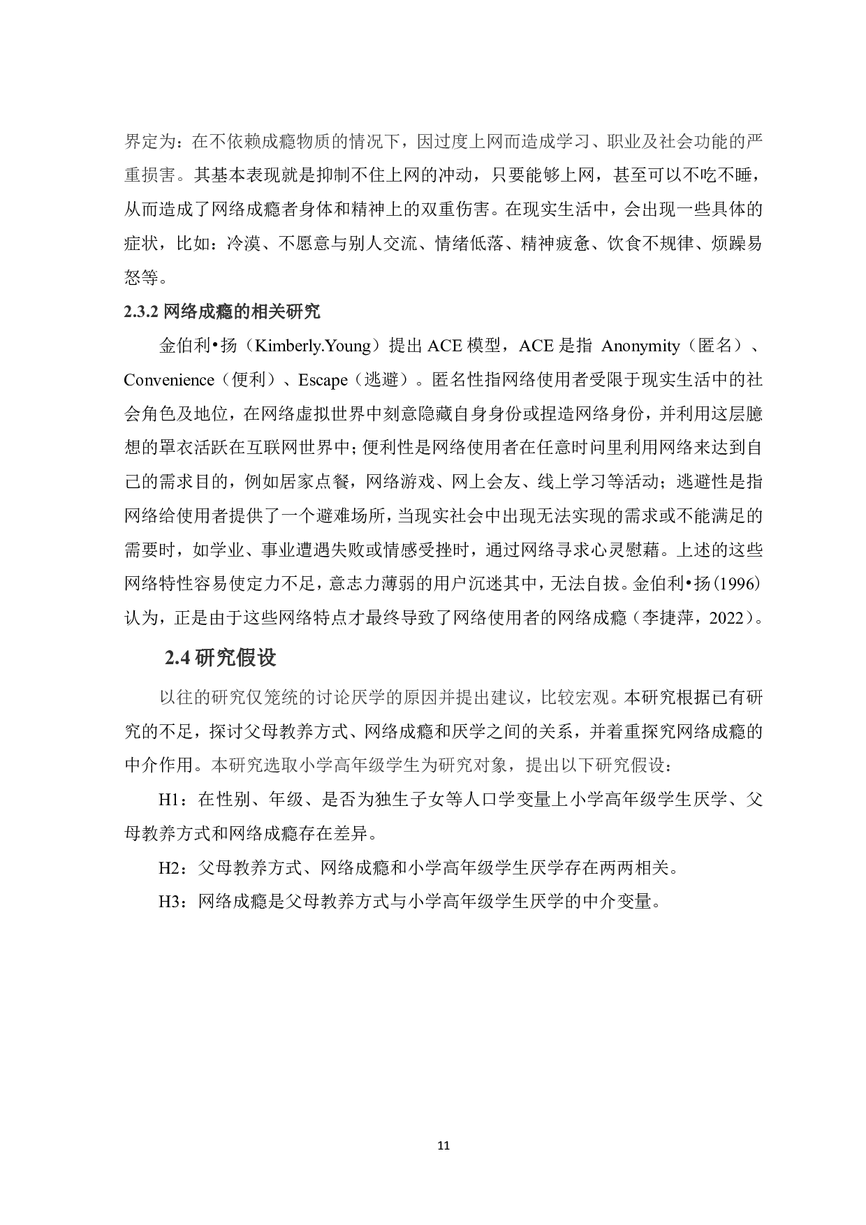父母教养方式和网络成瘾对小学高年级学生厌学的影响-16566字.pdf 第9页