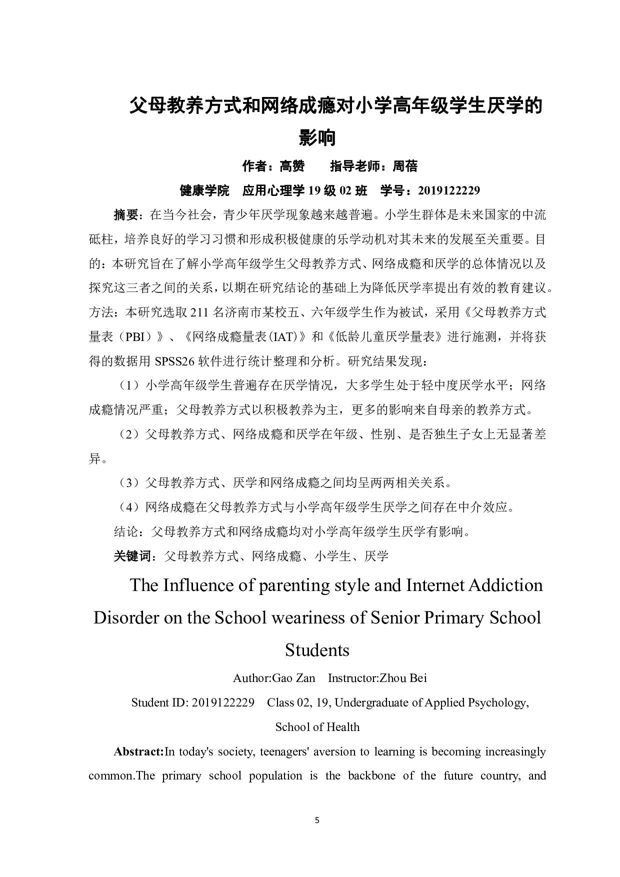 父母教养方式和网络成瘾对小学高年级学生厌学的影响-16566字.pdf 第3页