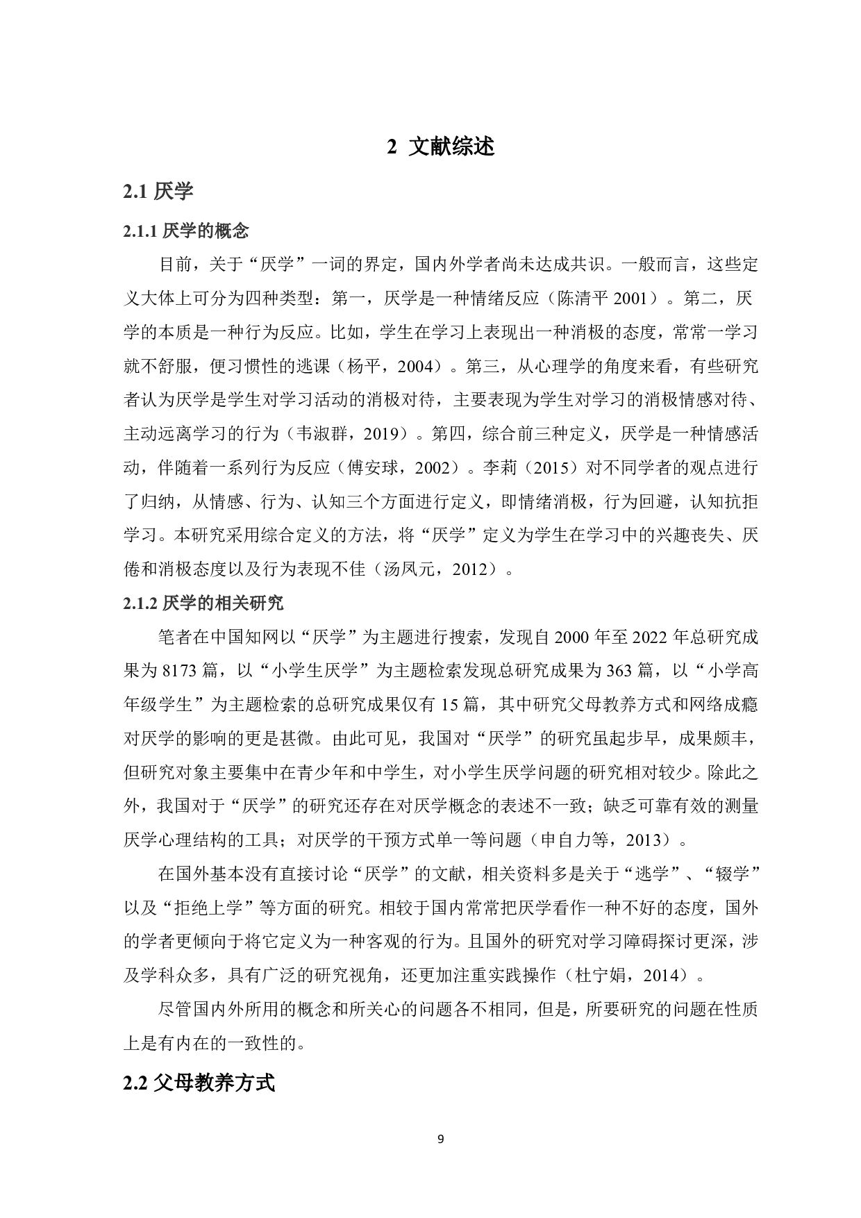 父母教养方式和网络成瘾对小学高年级学生厌学的影响-16566字.pdf 第7页