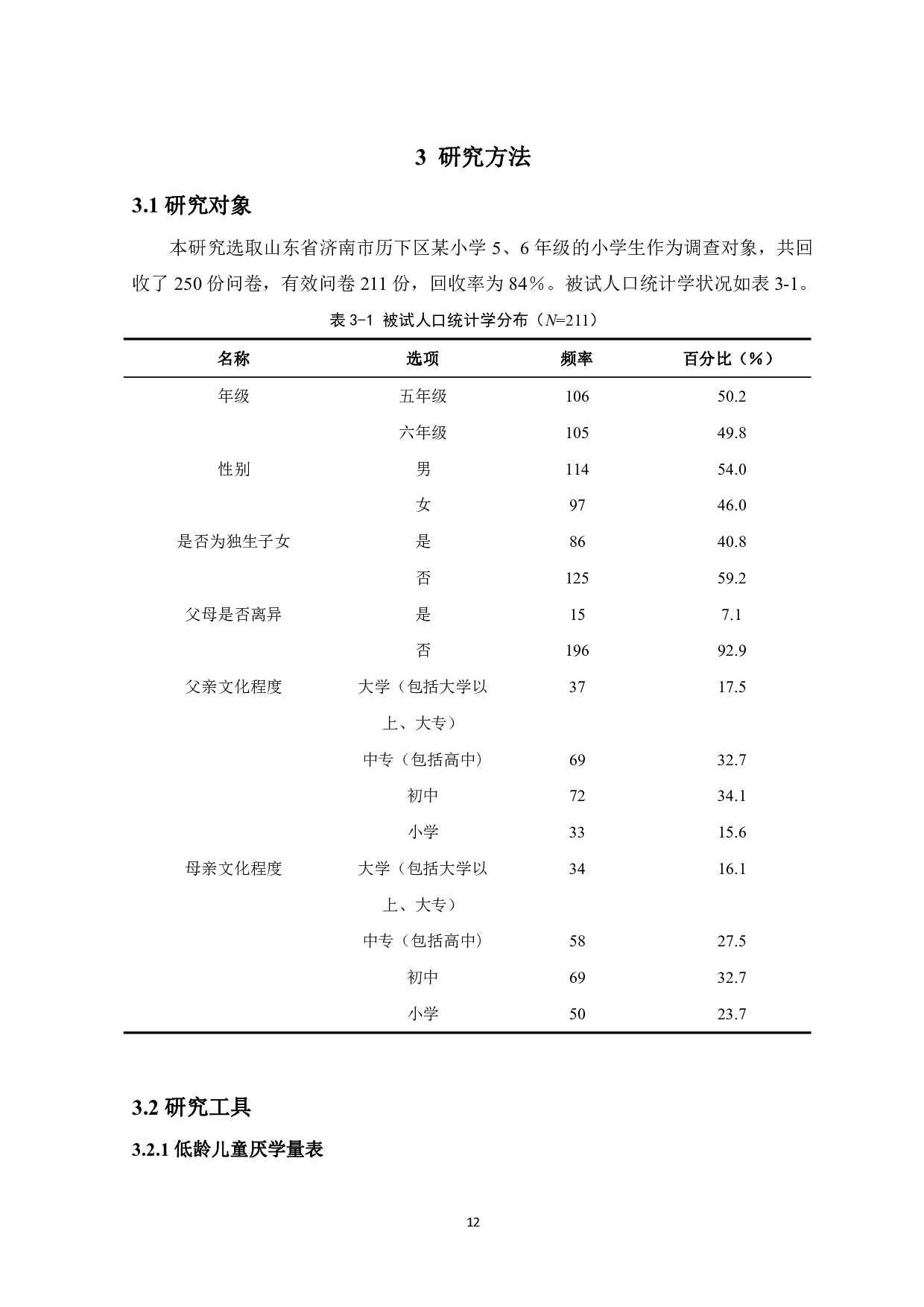 父母教养方式和网络成瘾对小学高年级学生厌学的影响-16566字.pdf 第10页