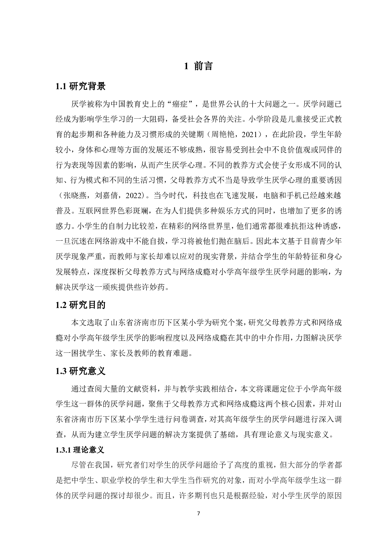 父母教养方式和网络成瘾对小学高年级学生厌学的影响-16566字.pdf 第5页