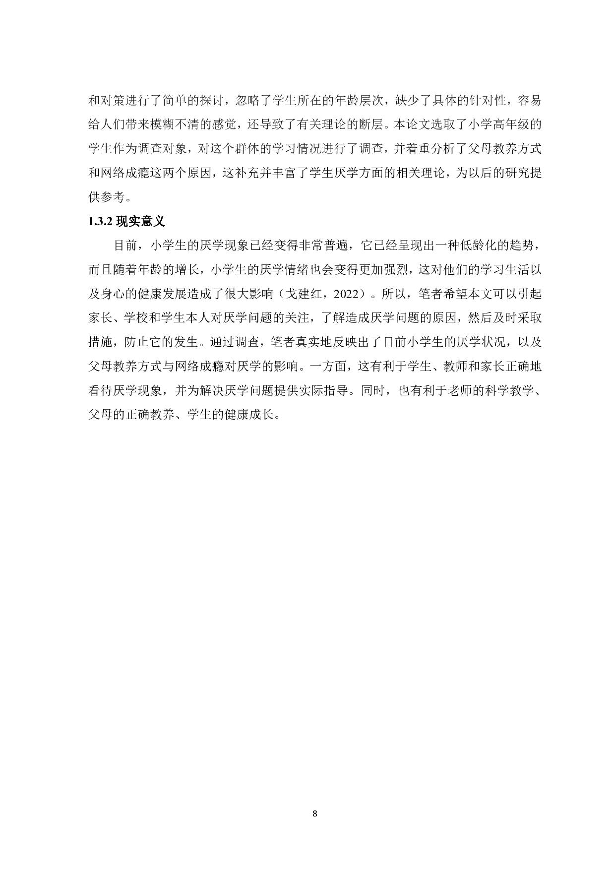 父母教养方式和网络成瘾对小学高年级学生厌学的影响-16566字.pdf 第6页