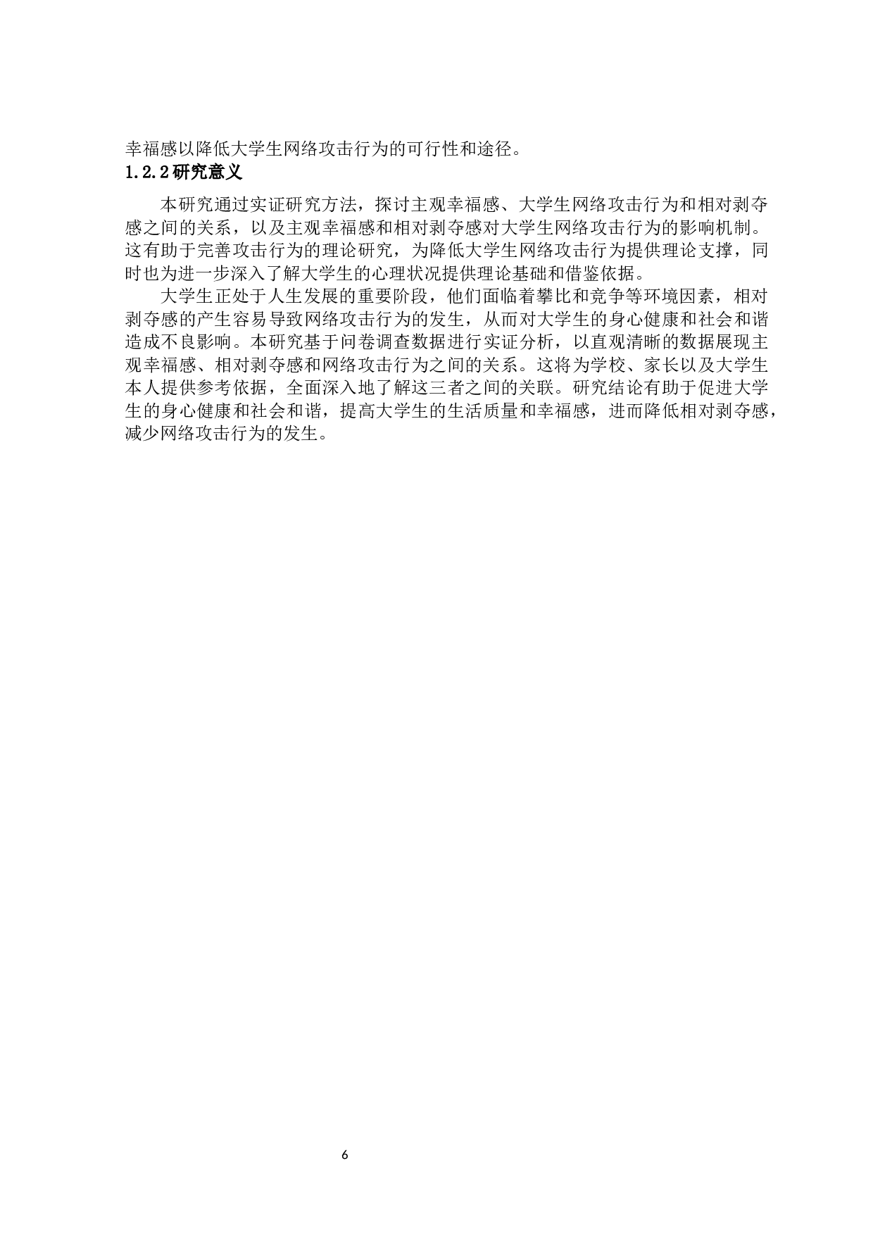 主观幸福感对大学生网络攻击行为的影响：相对剥夺的中介作用-12251字.docx 第8页