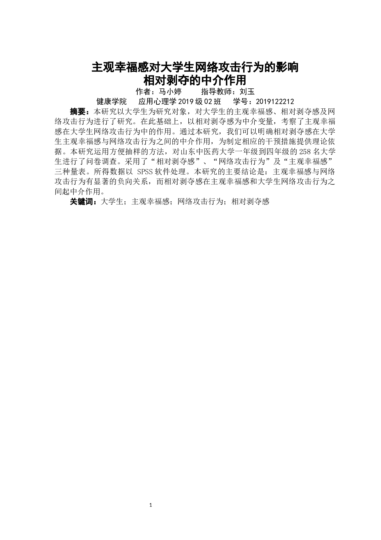主观幸福感对大学生网络攻击行为的影响：相对剥夺的中介作用-12251字.docx 第3页