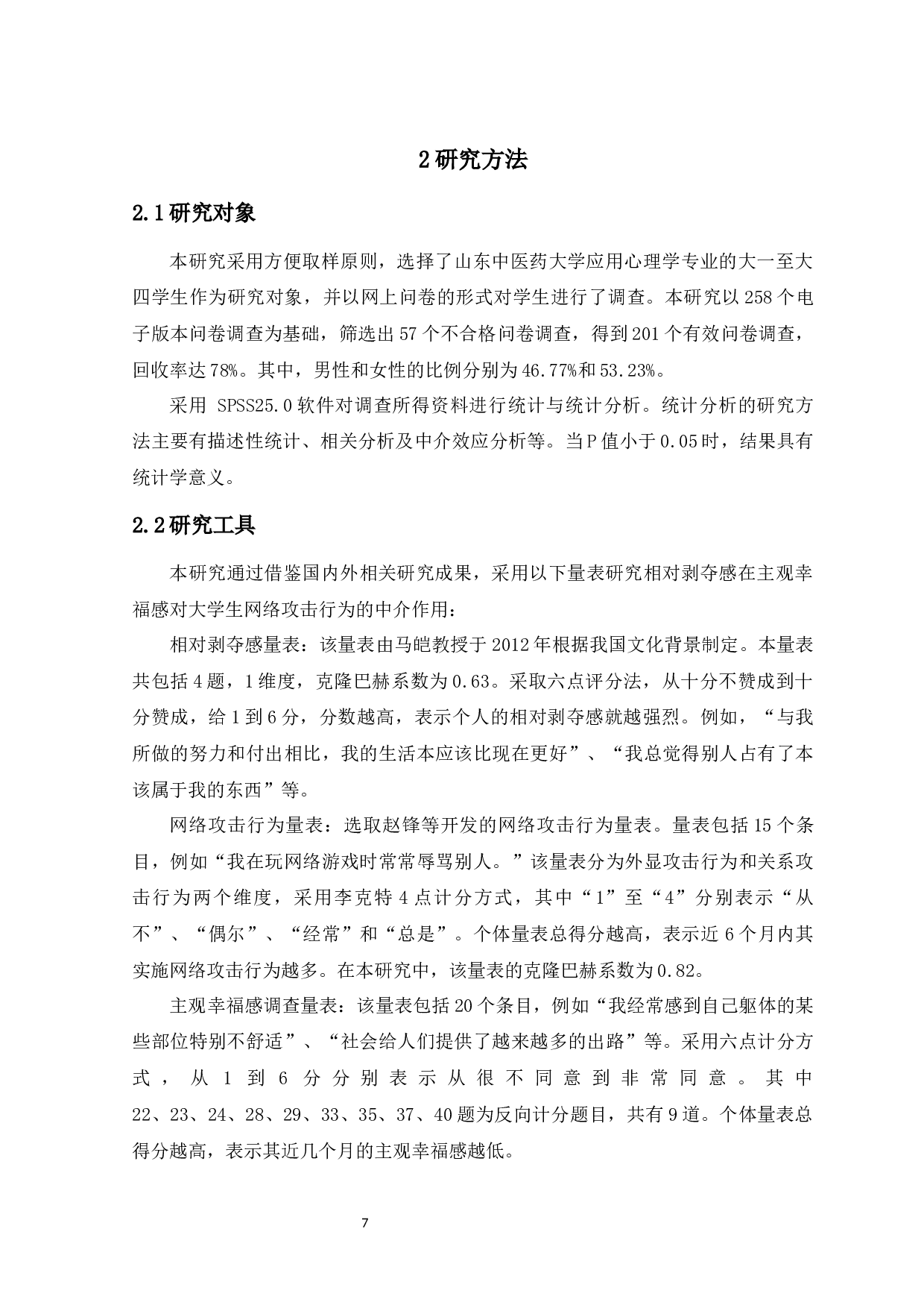 主观幸福感对大学生网络攻击行为的影响：相对剥夺的中介作用-12251字.docx 第9页